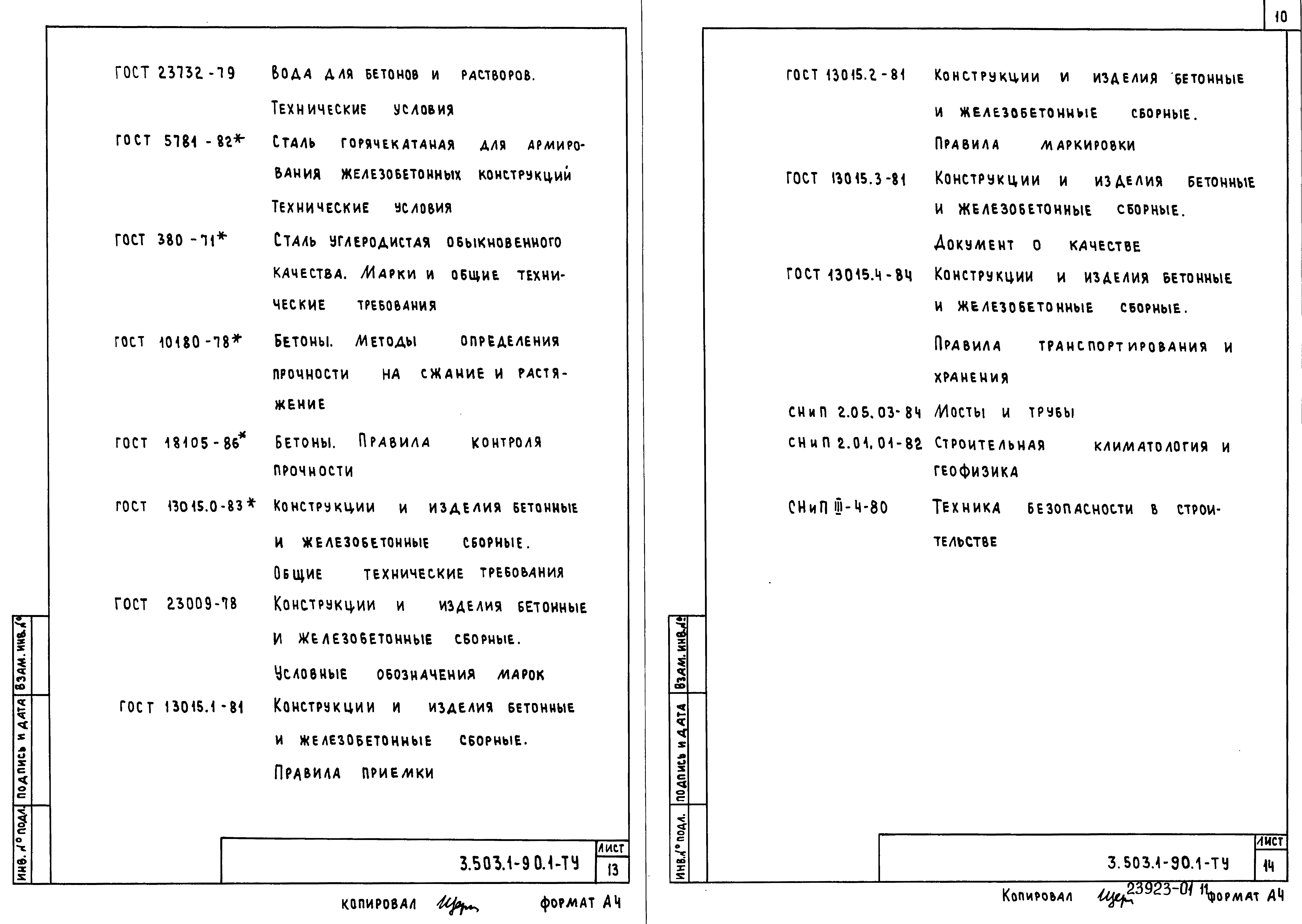 Серия 3.503.1-90
