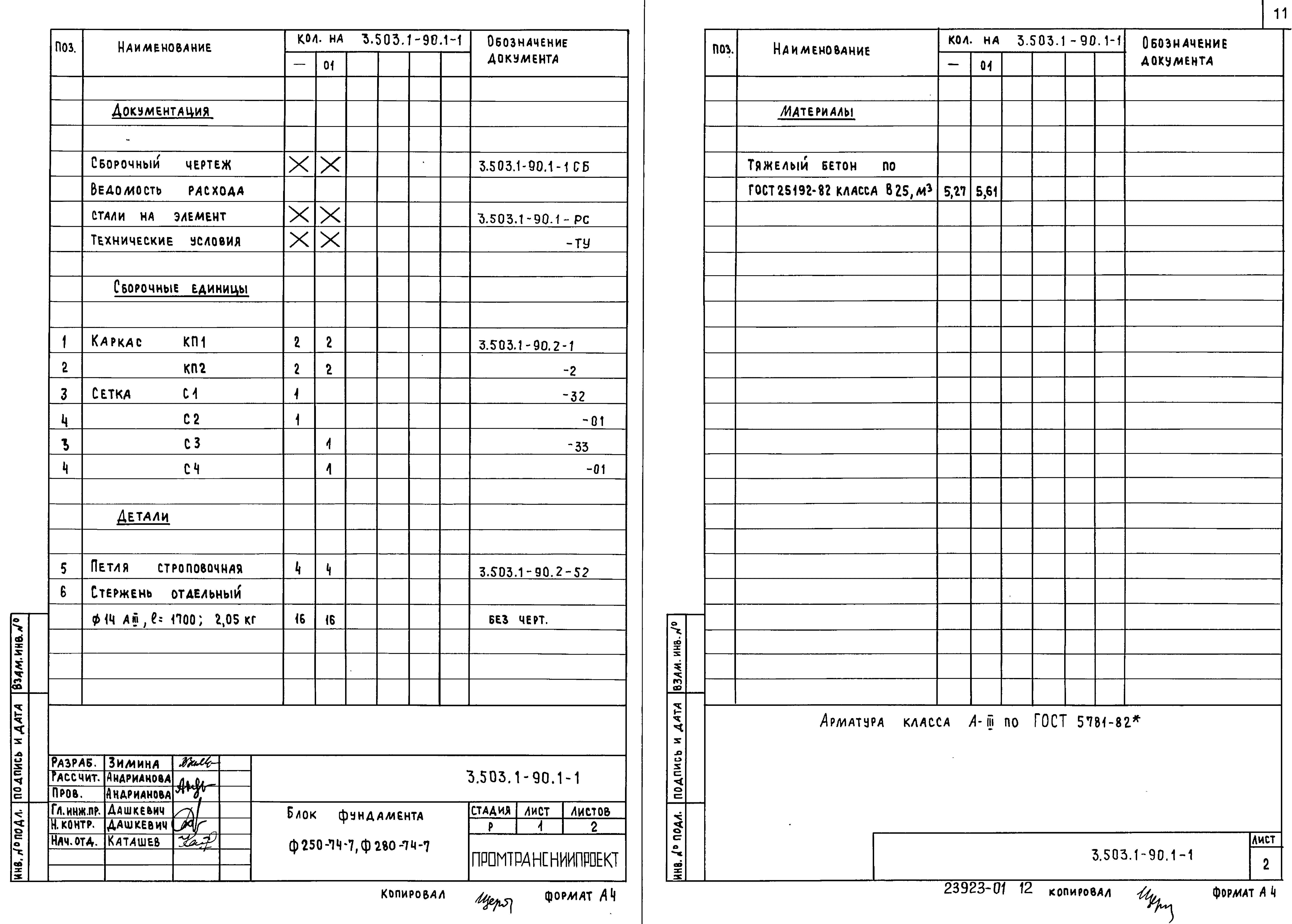 Серия 3.503.1-90