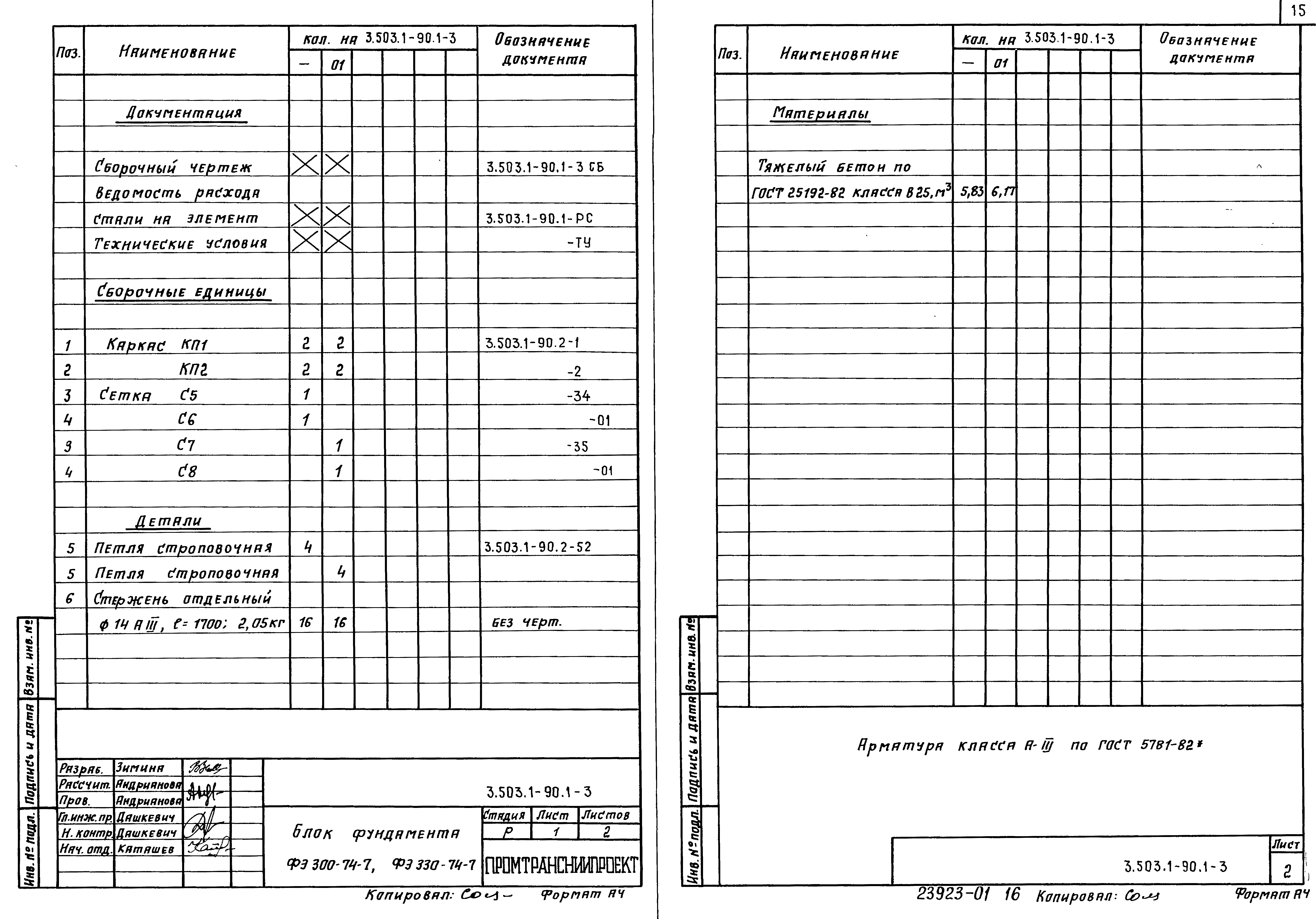 Серия 3.503.1-90