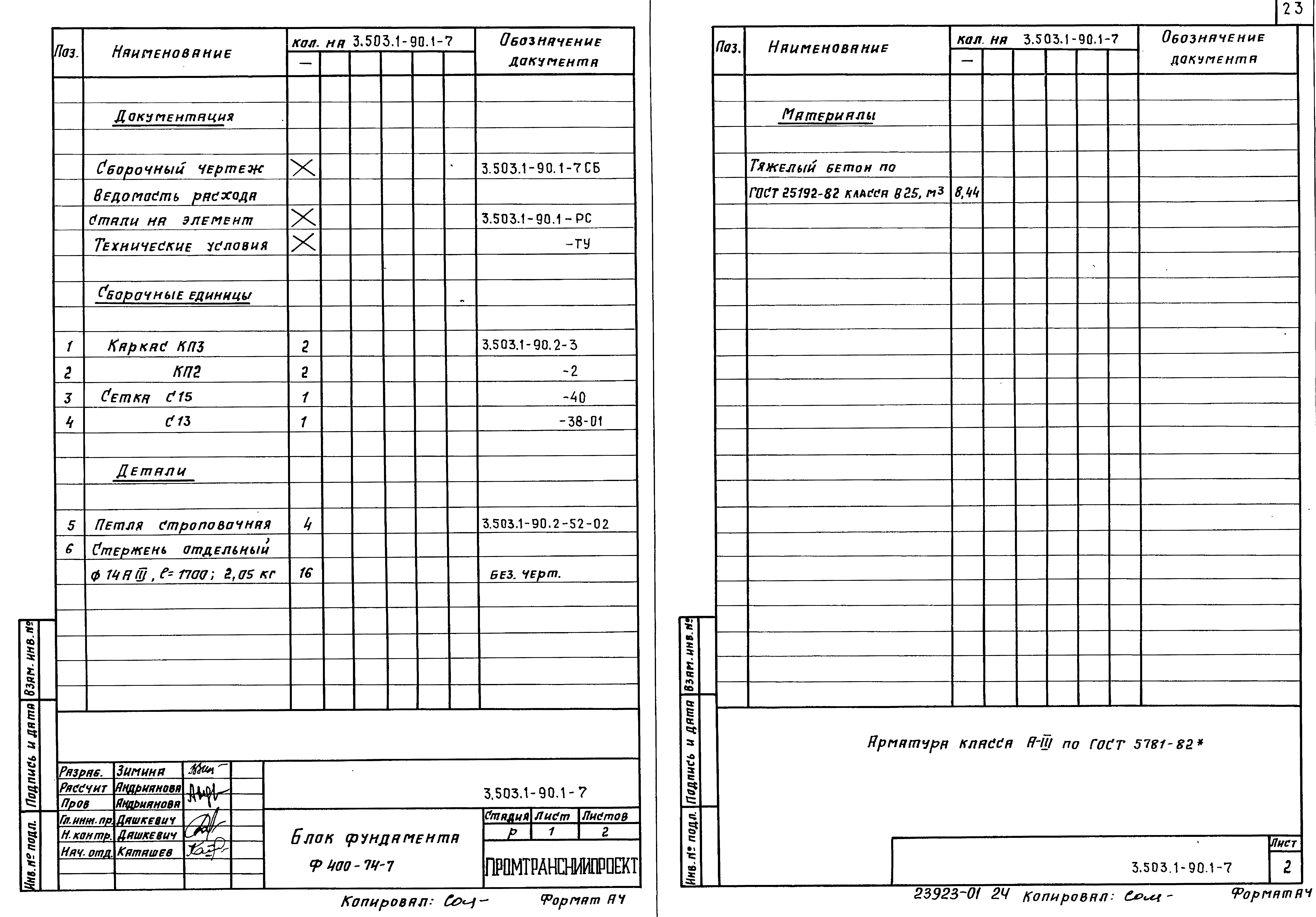 Серия 3.503.1-90