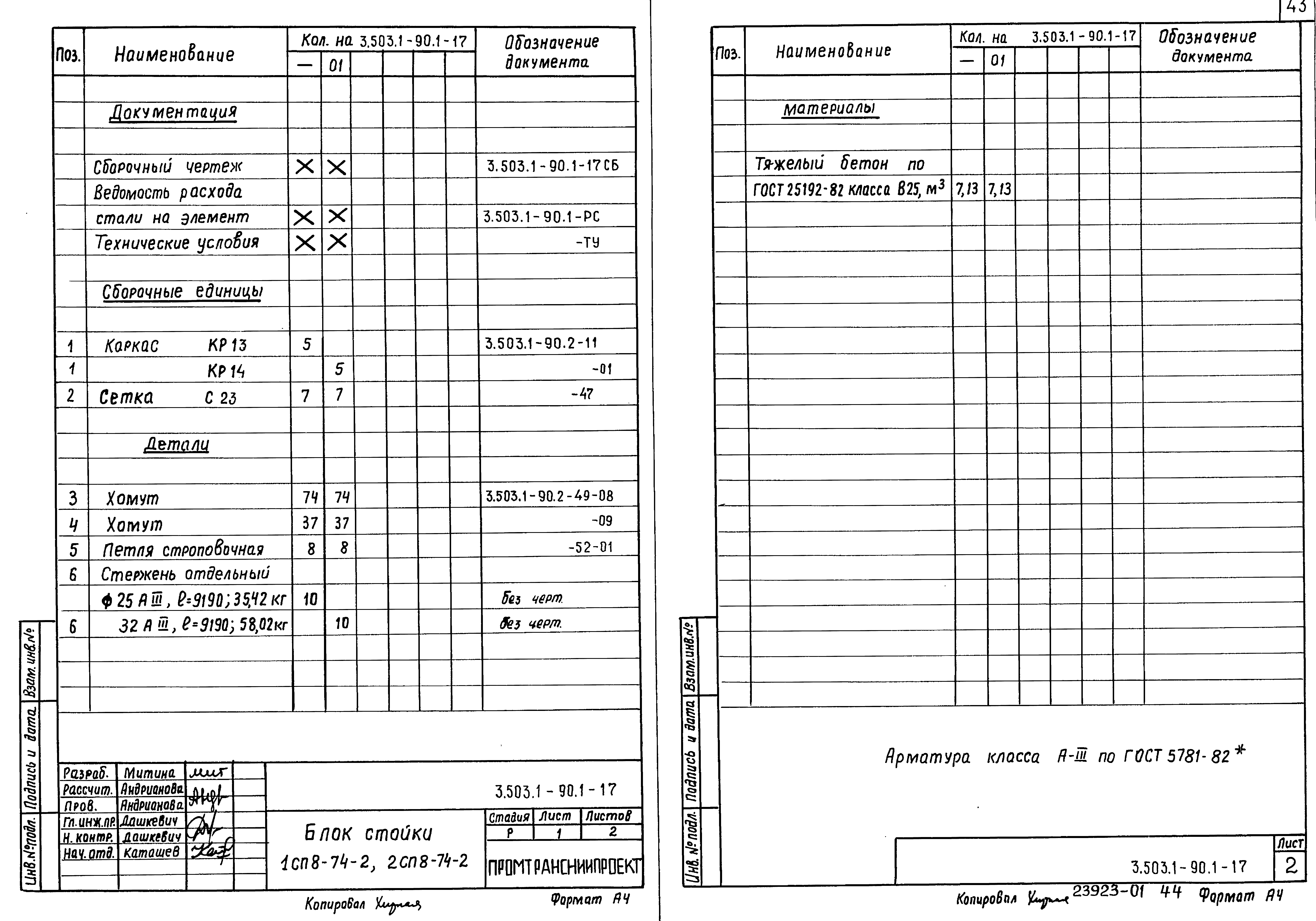 Серия 3.503.1-90