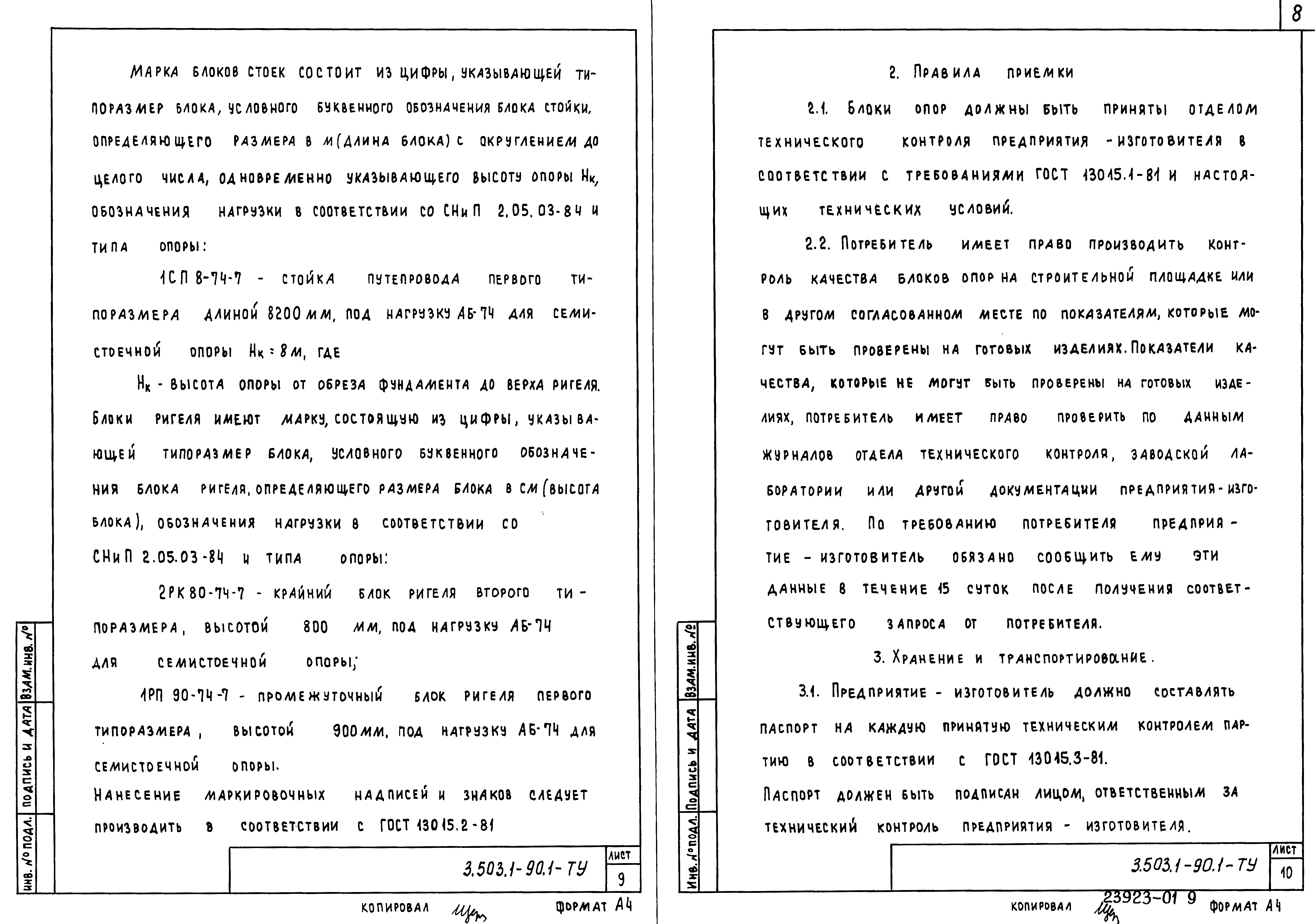 Серия 3.503.1-90