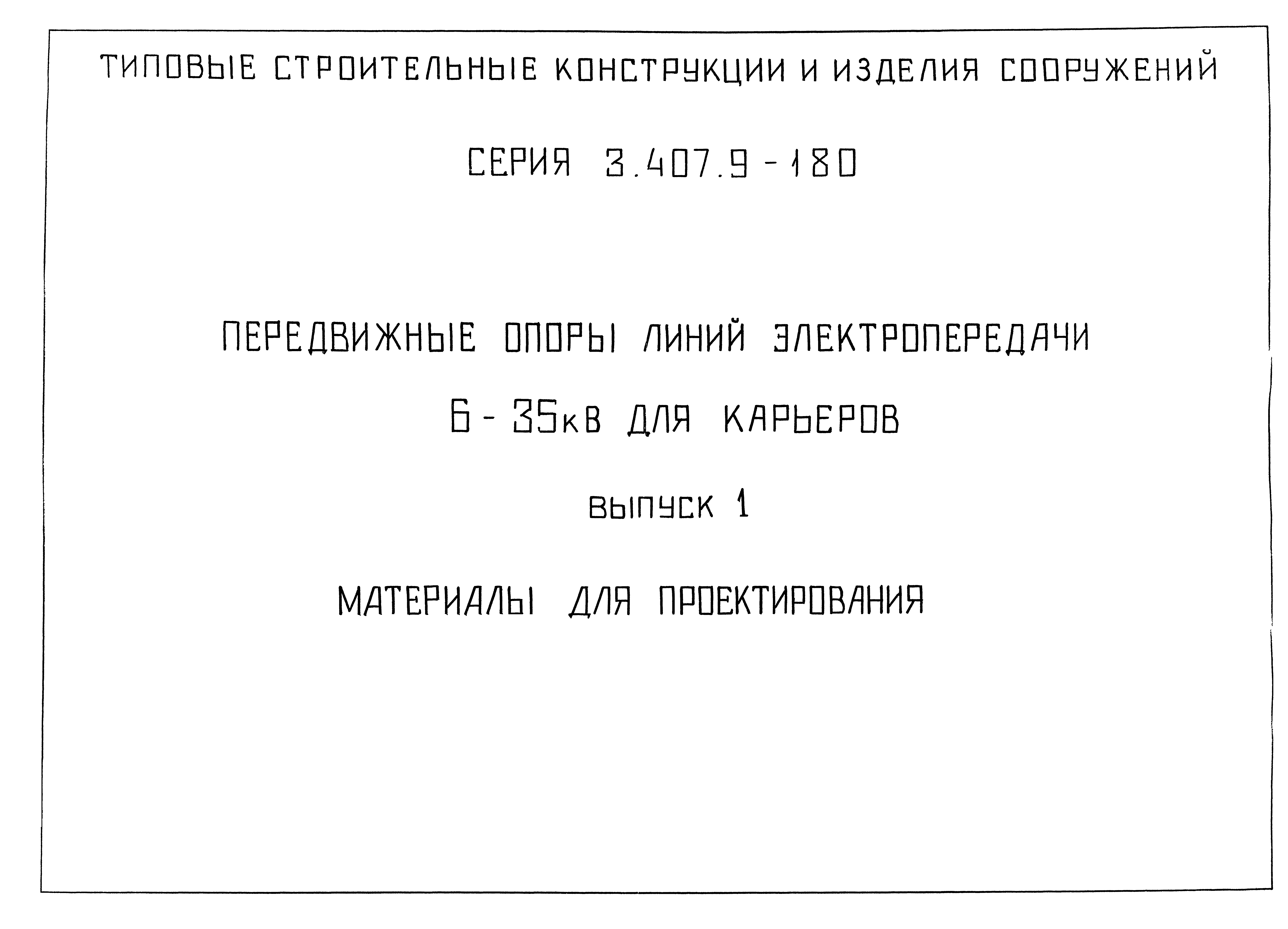 Серия 3.407.9-180