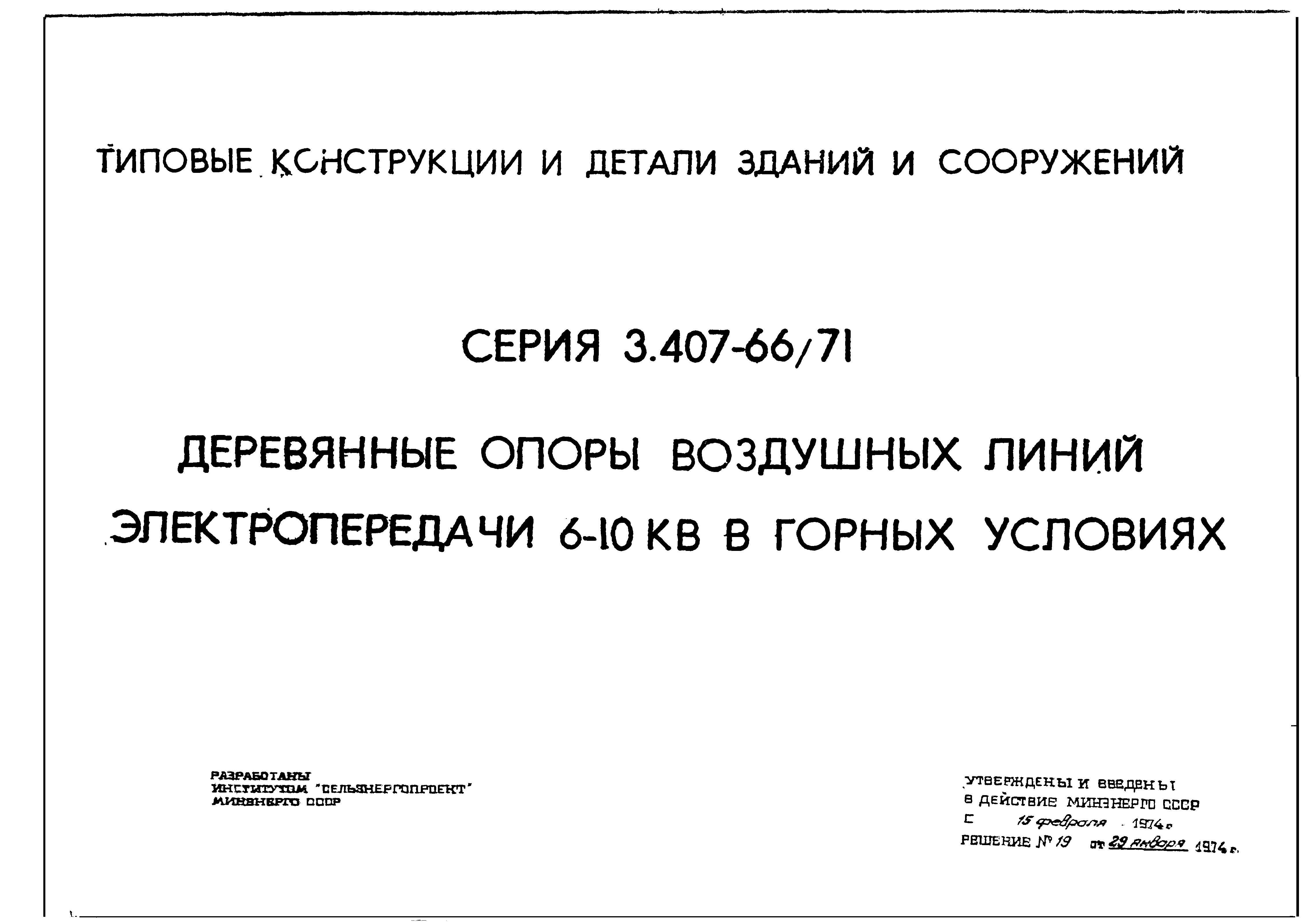 Серия 3.407-66/71