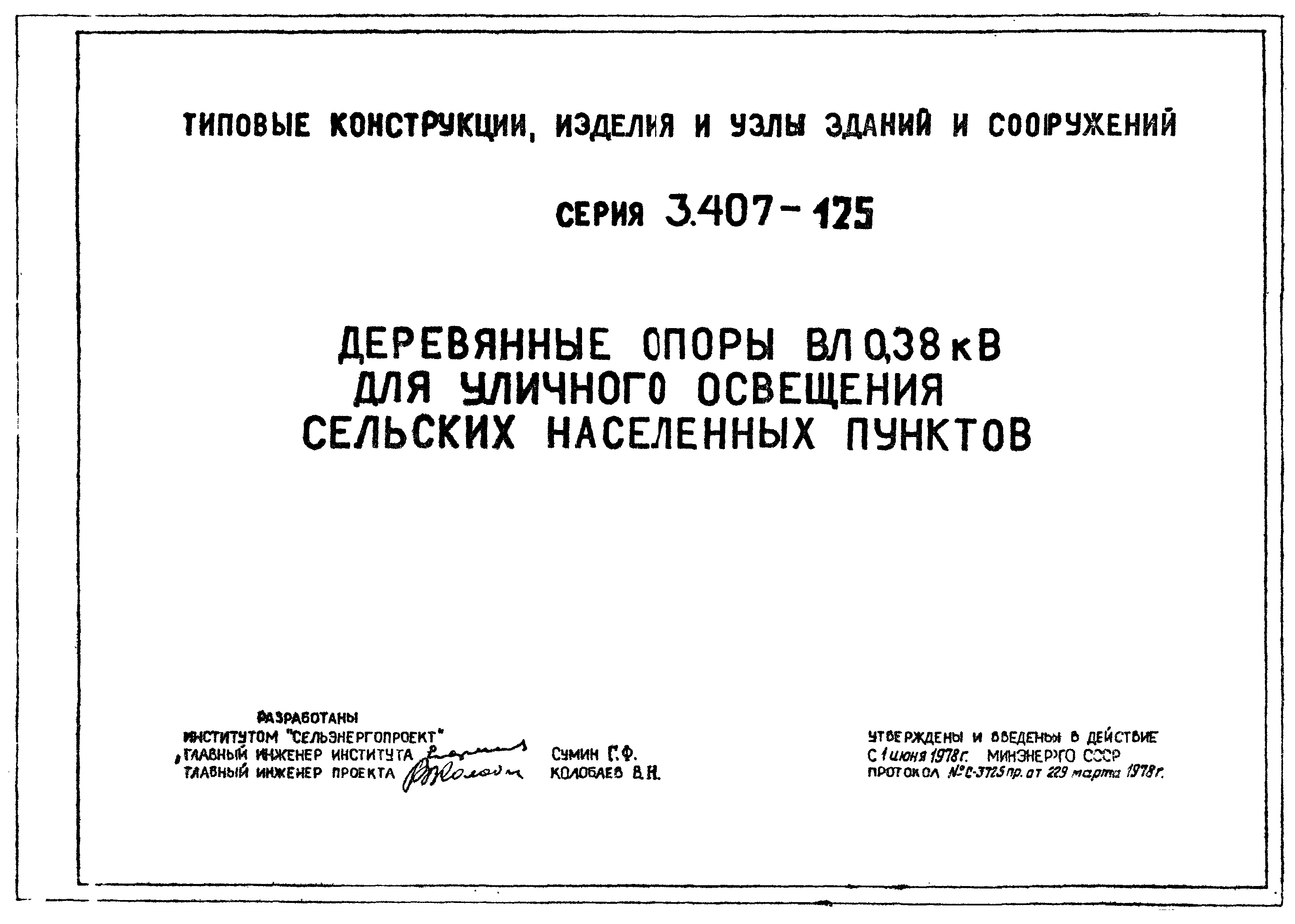 Серия 3.407-125
