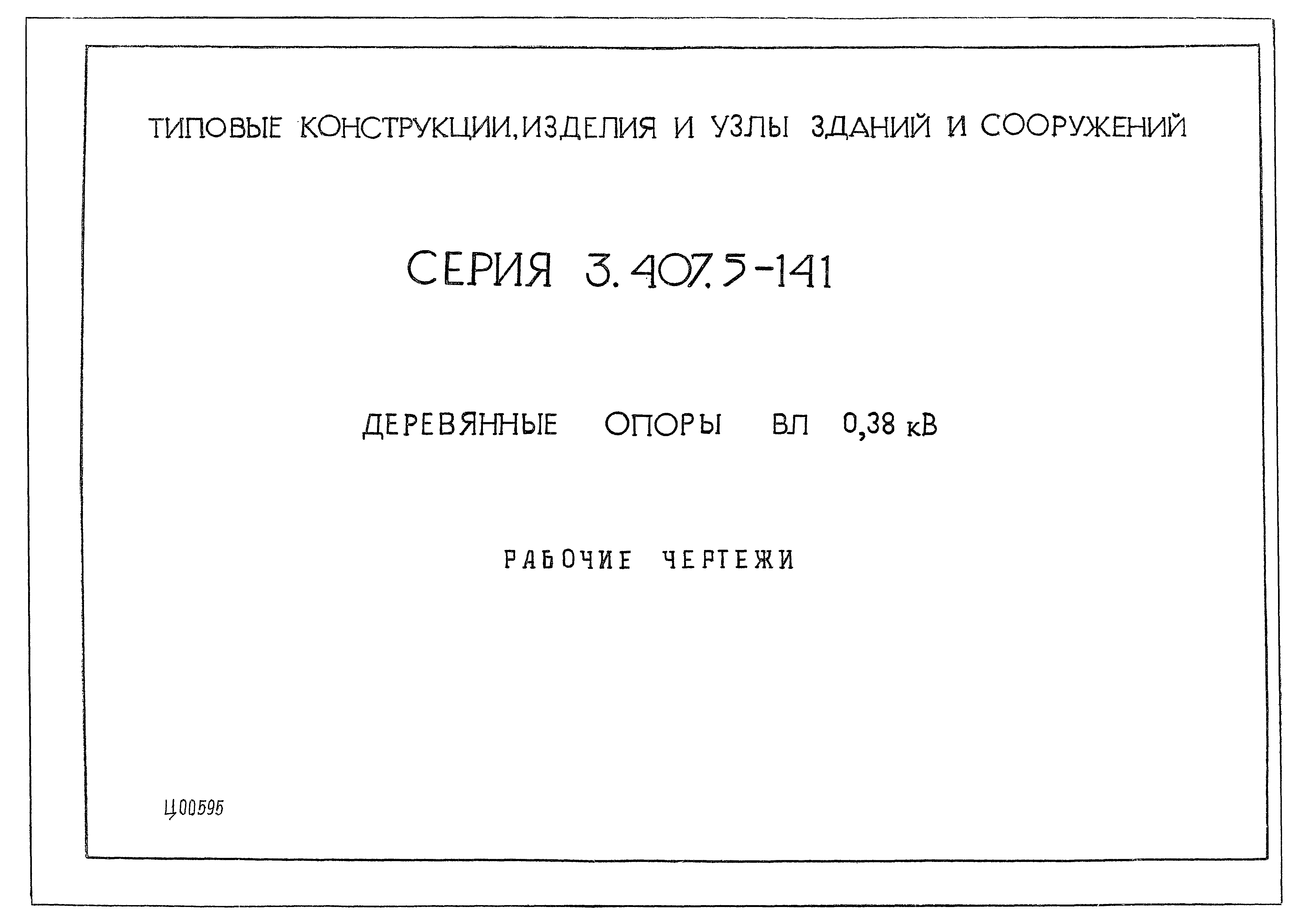 Серия 3.407.5-141