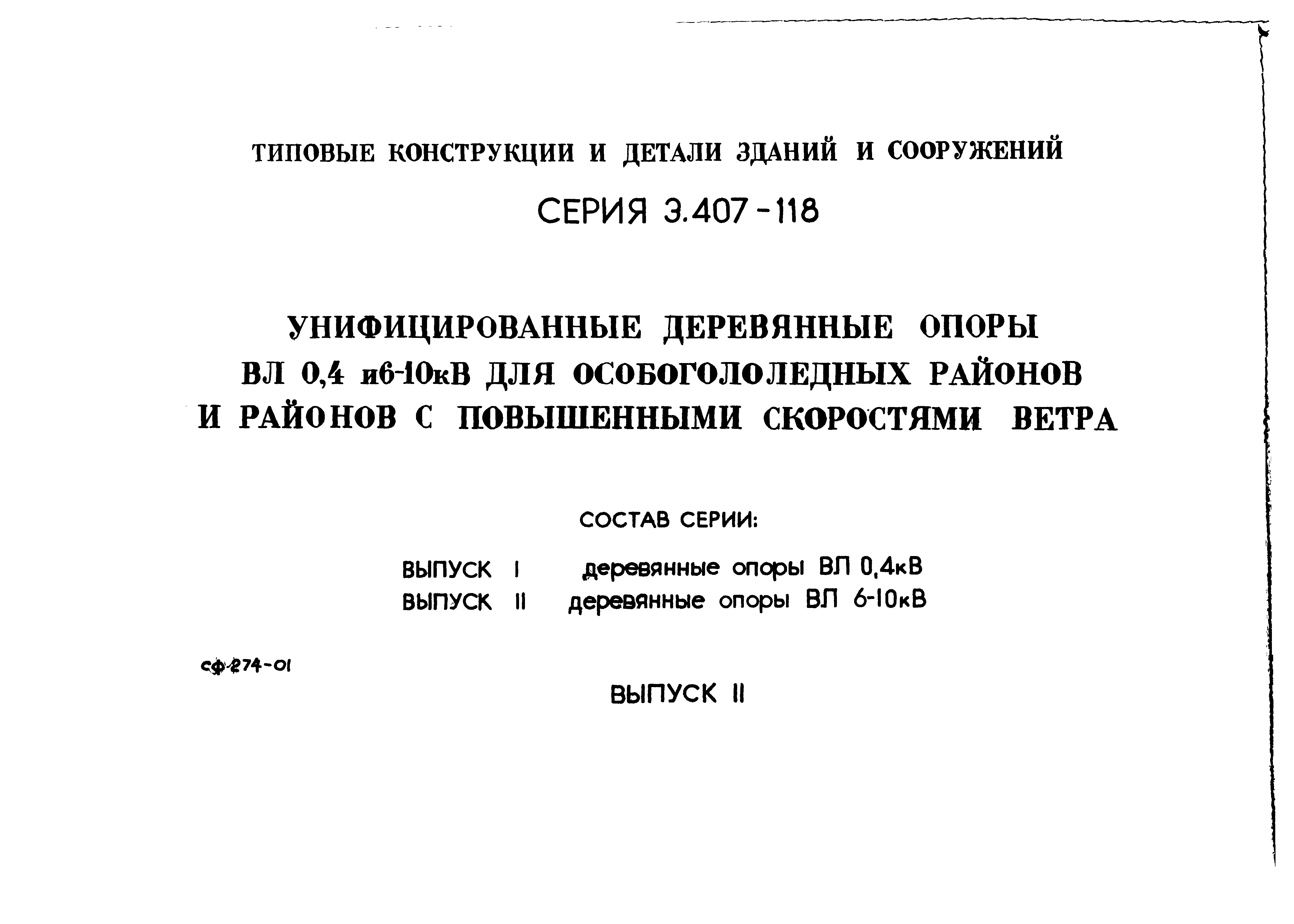 Скачать Серия 3.407-118 Выпуск 2. Деревянные опоры ВЛ 6 - 10 кВ