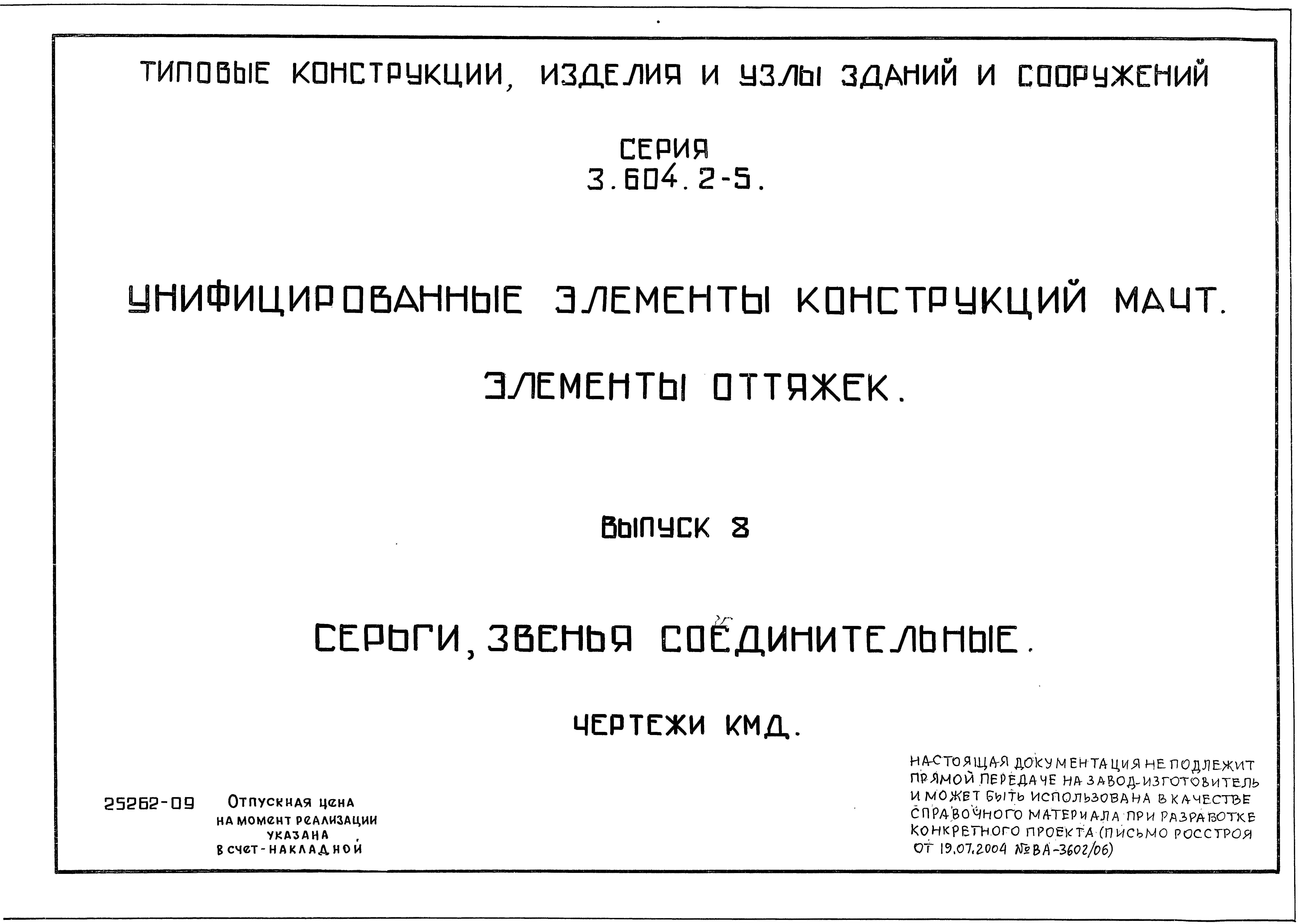 Вып 8. ГОСТ пез.604.003.