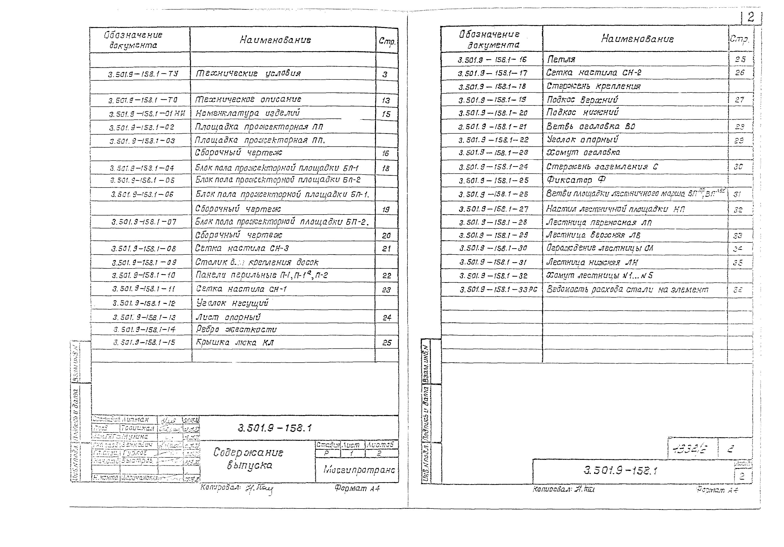 Скачать Серия 3.501.9-158 Выпуск 1. Площадка, оголовок, лестницы  металлические. Технические условия и рабочие чертежи