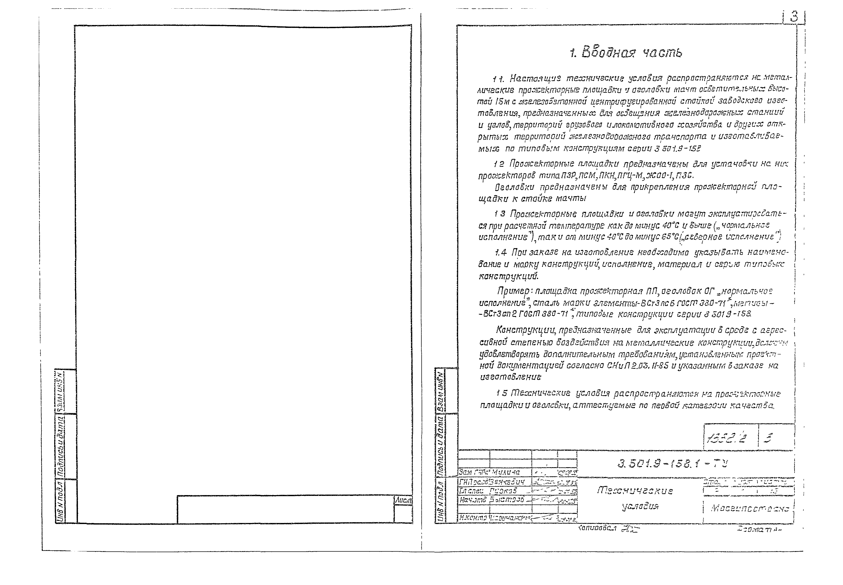 Скачать Серия 3.501.9-158 Выпуск 1. Площадка, оголовок, лестницы  металлические. Технические условия и рабочие чертежи