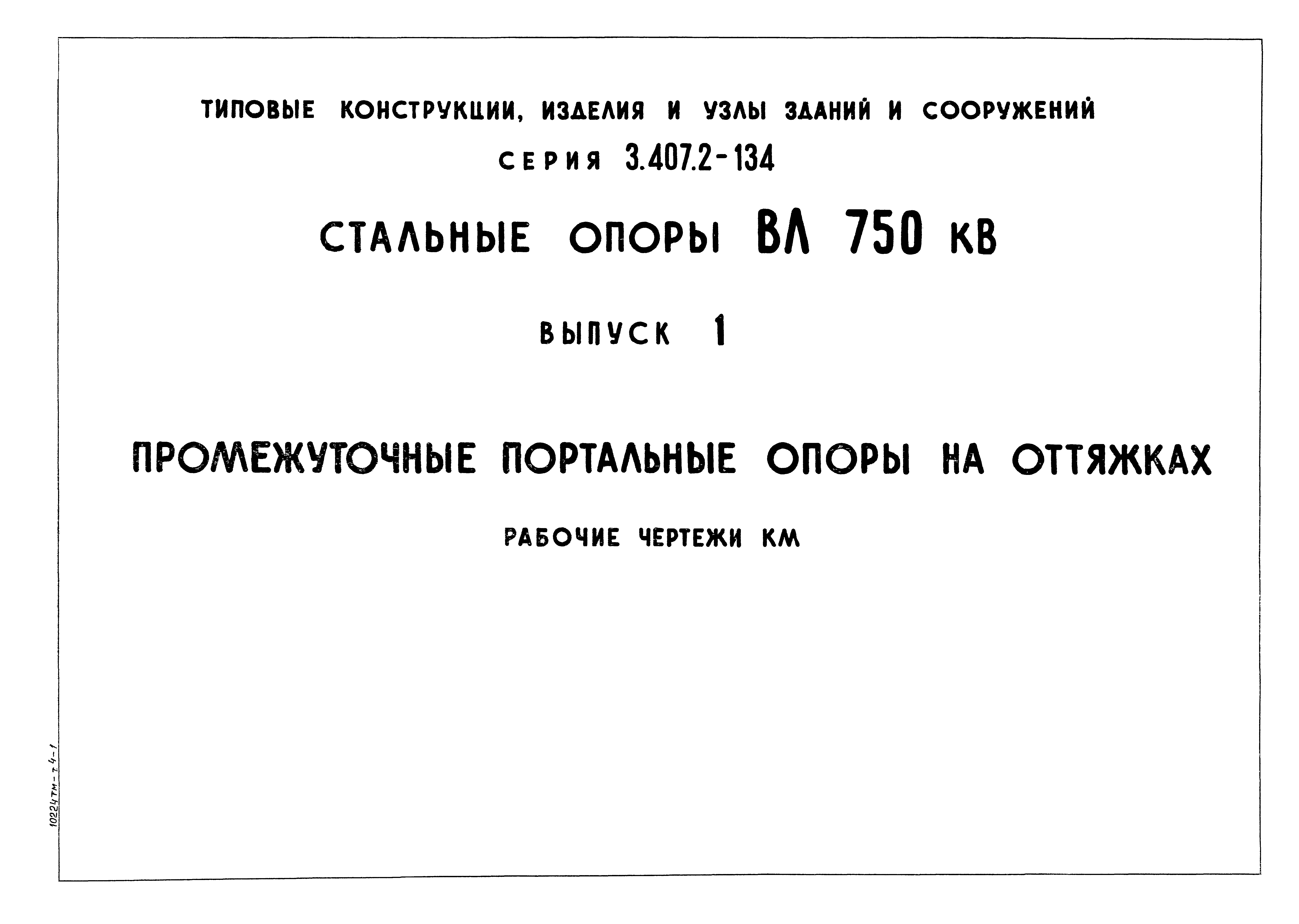 Серия 3.407.2-134