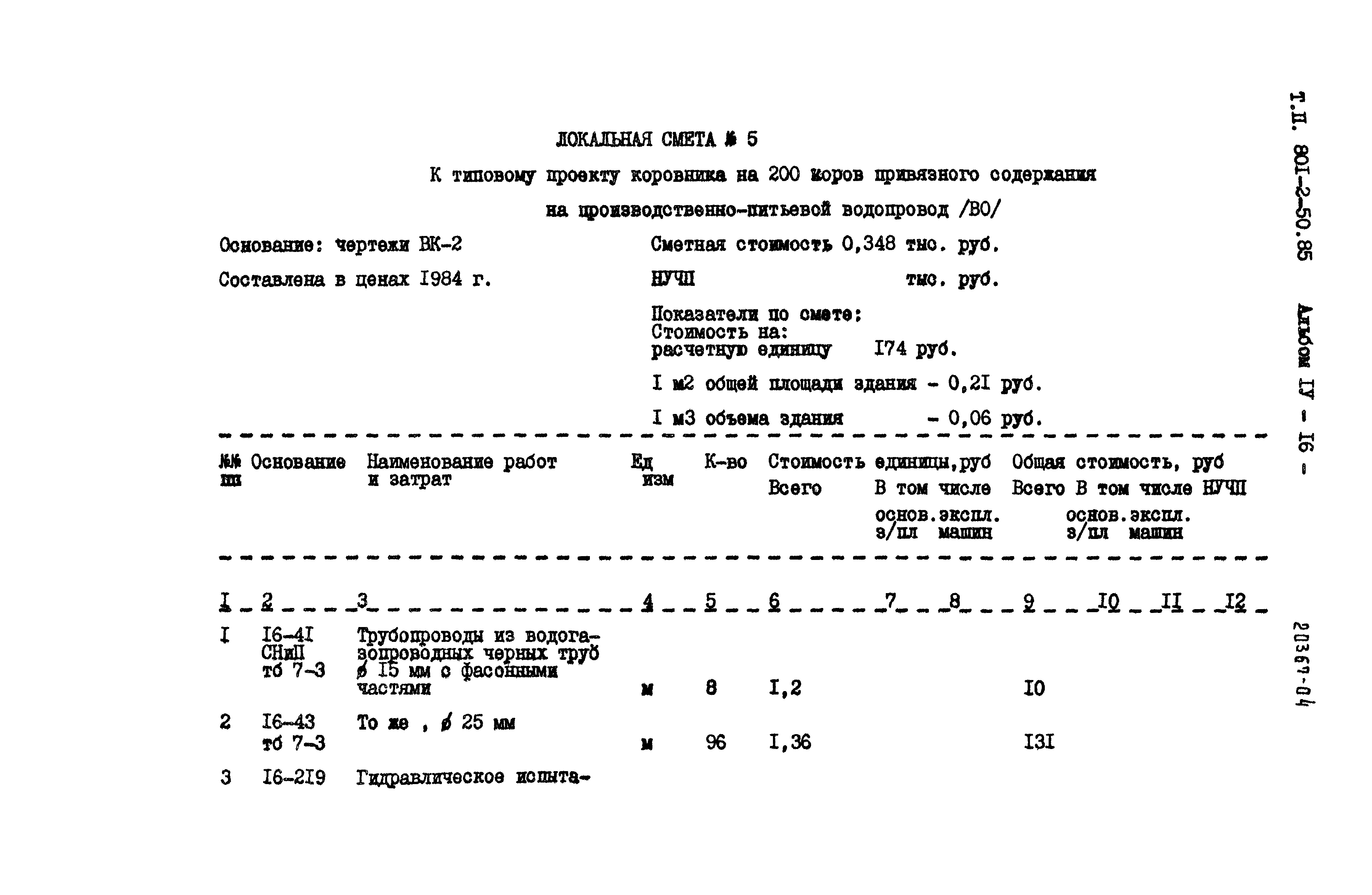 Типовой проект 801-2-50.85