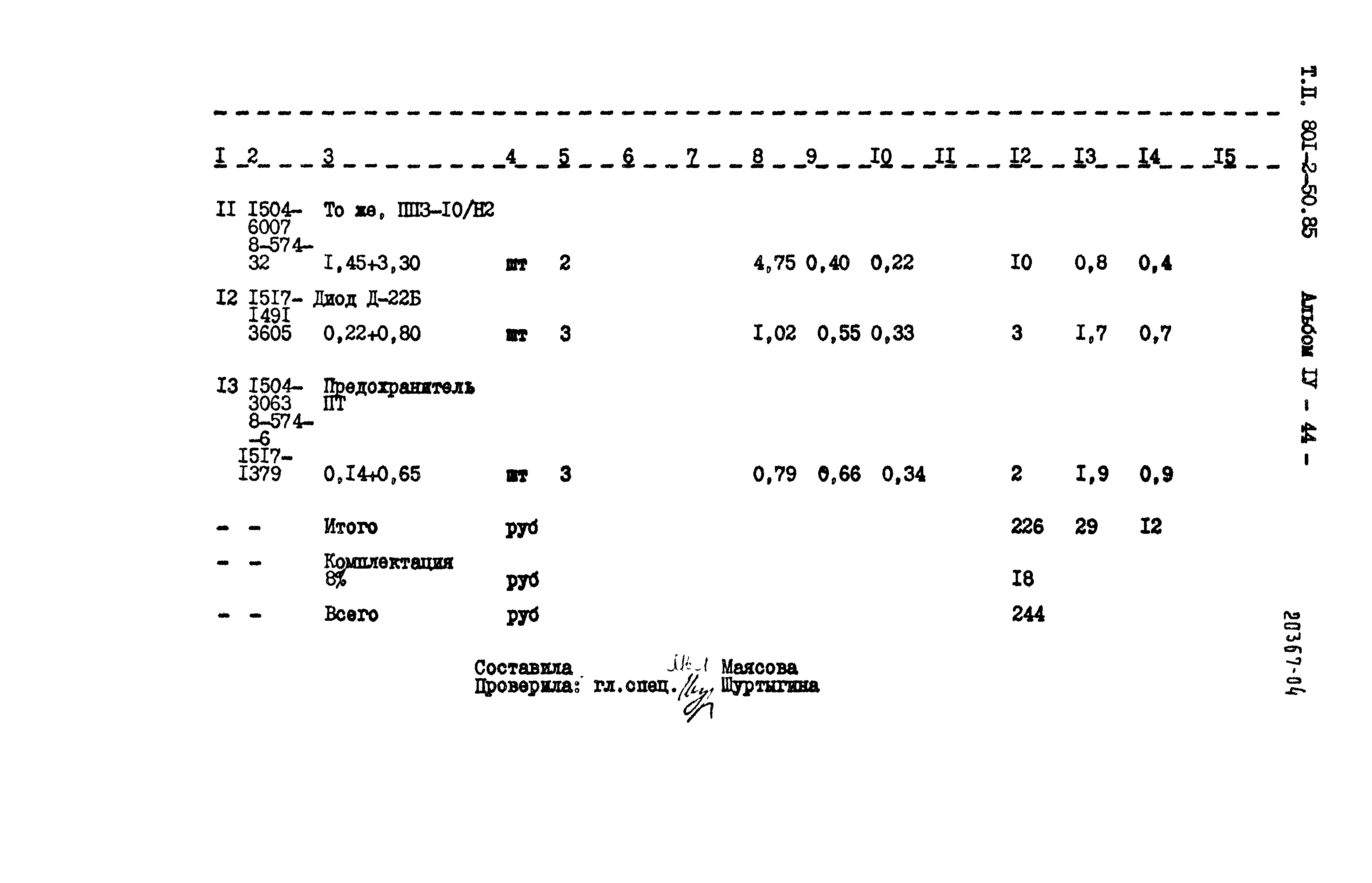 Типовой проект 801-2-50.85