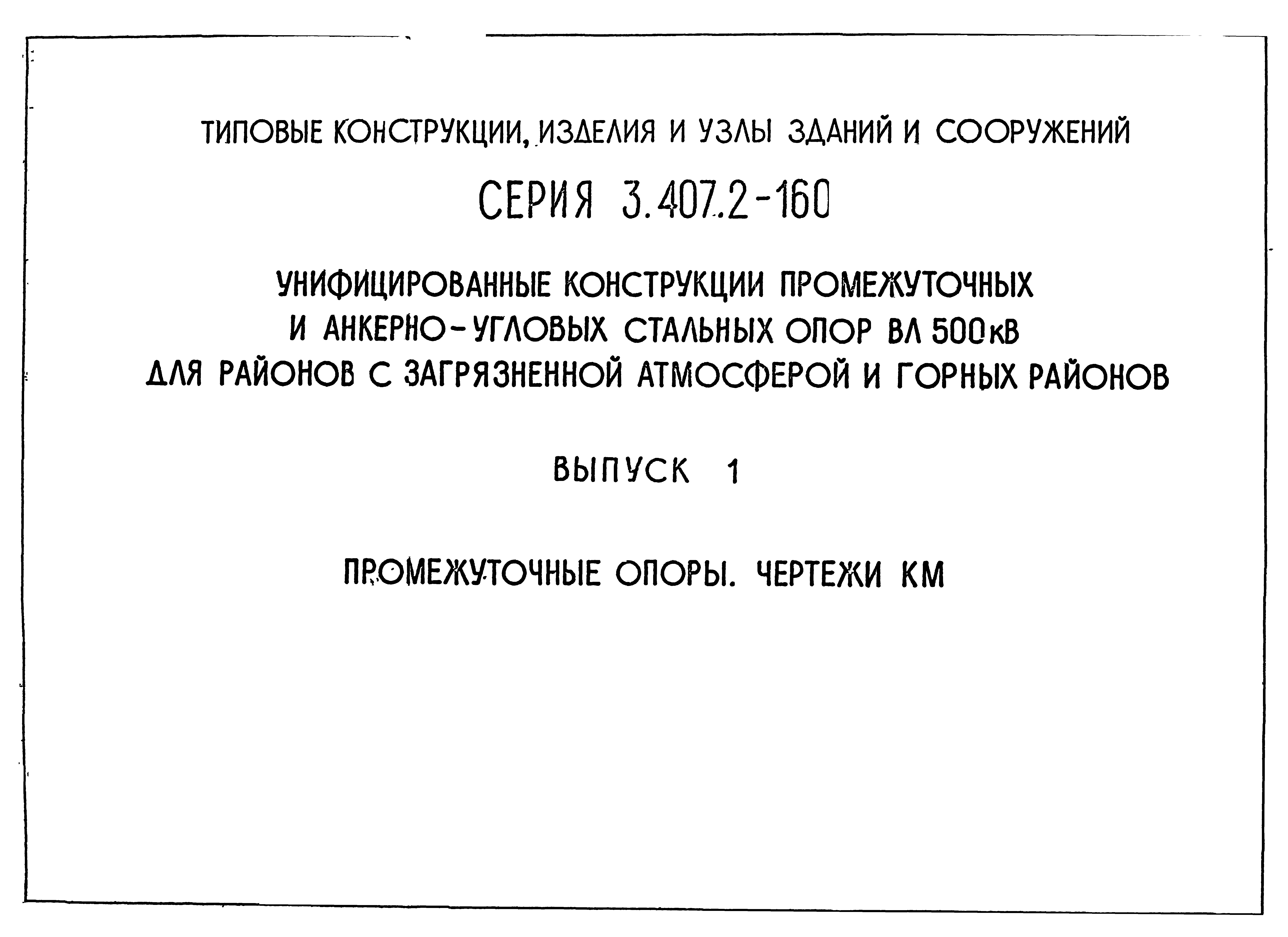 Серия 3.407.2-160