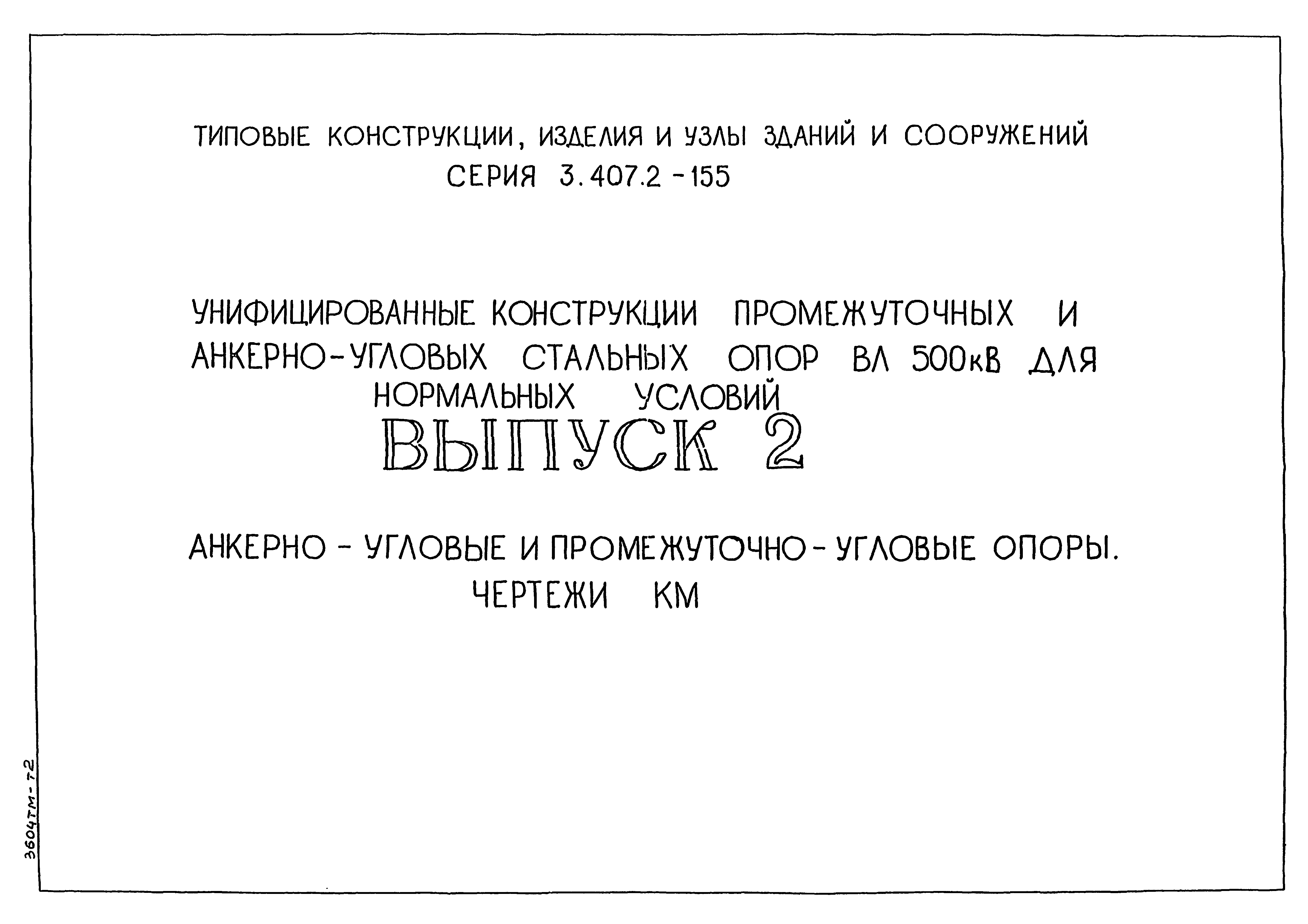 Серия 3.407.2-155