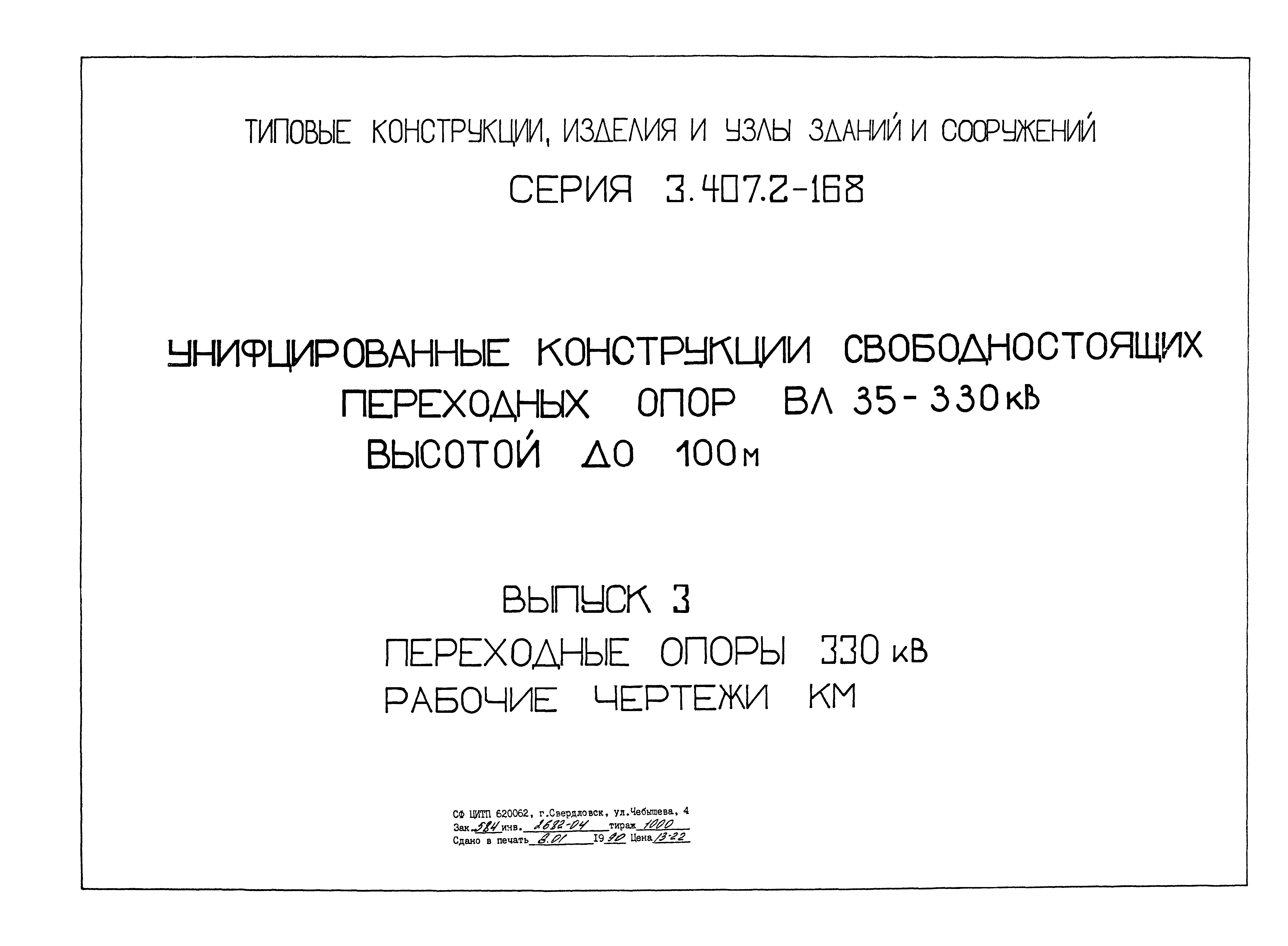 Серия 3.407.2-168