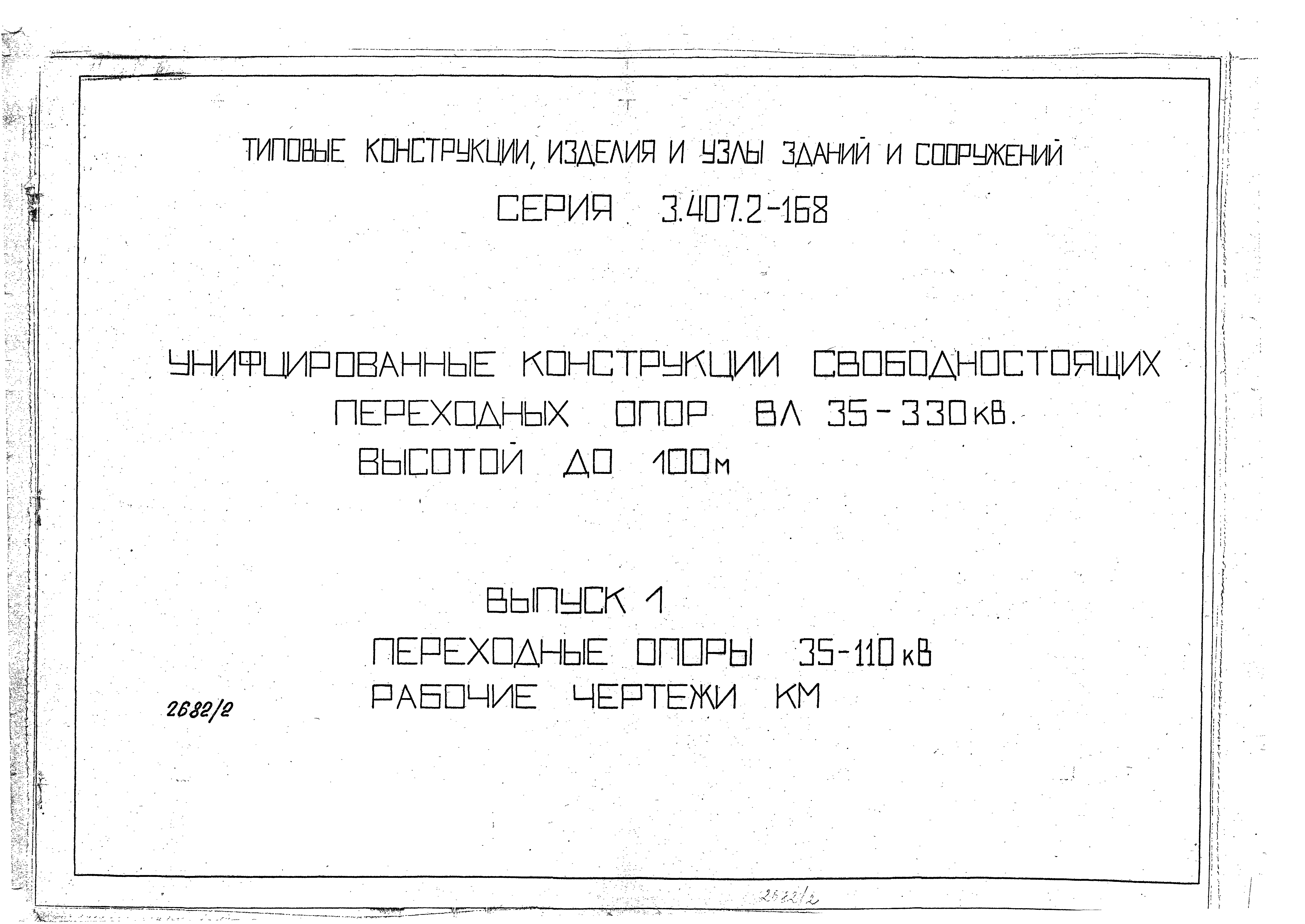 Серия 3.407.2-168