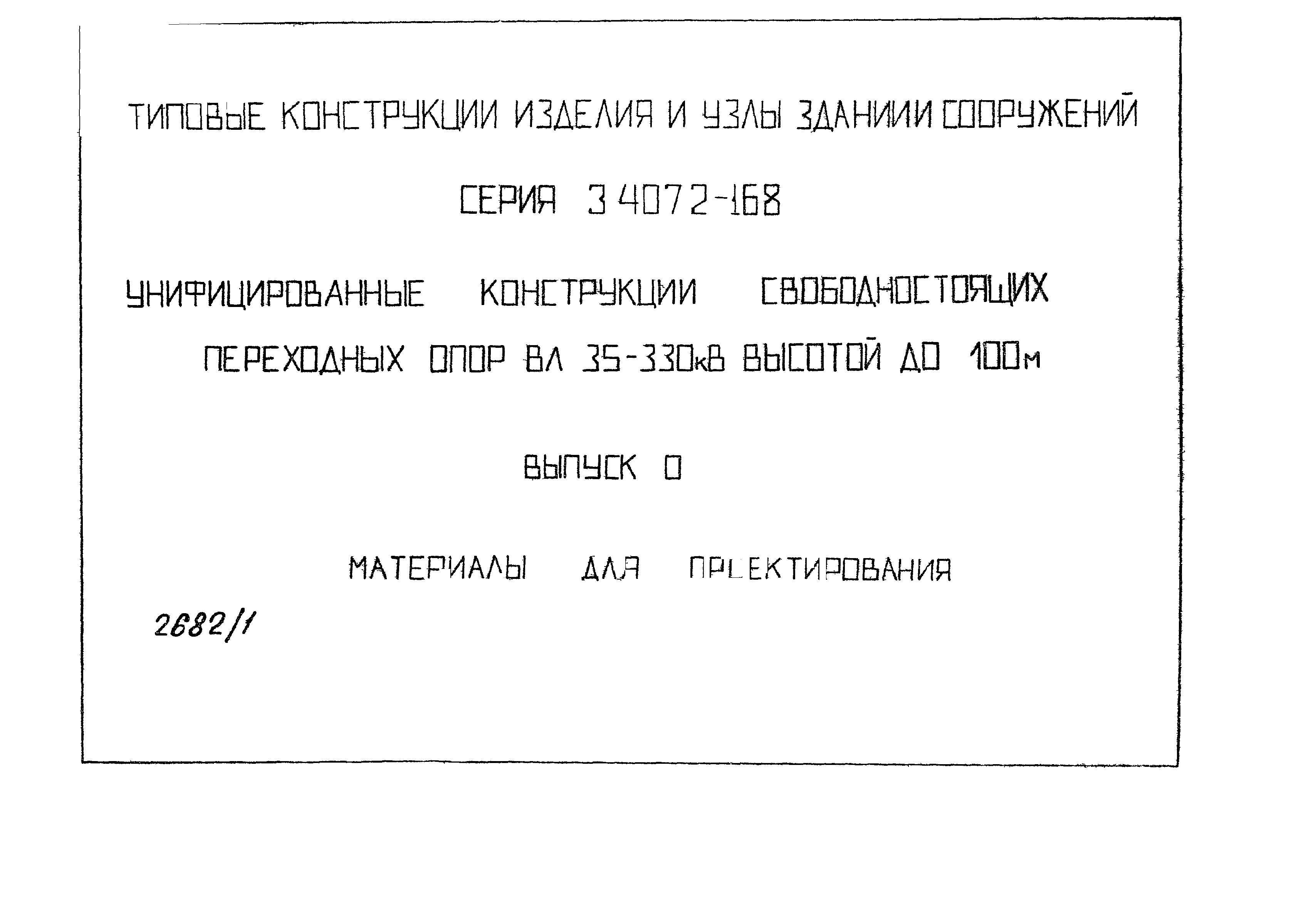 Серия 3.407.2-168