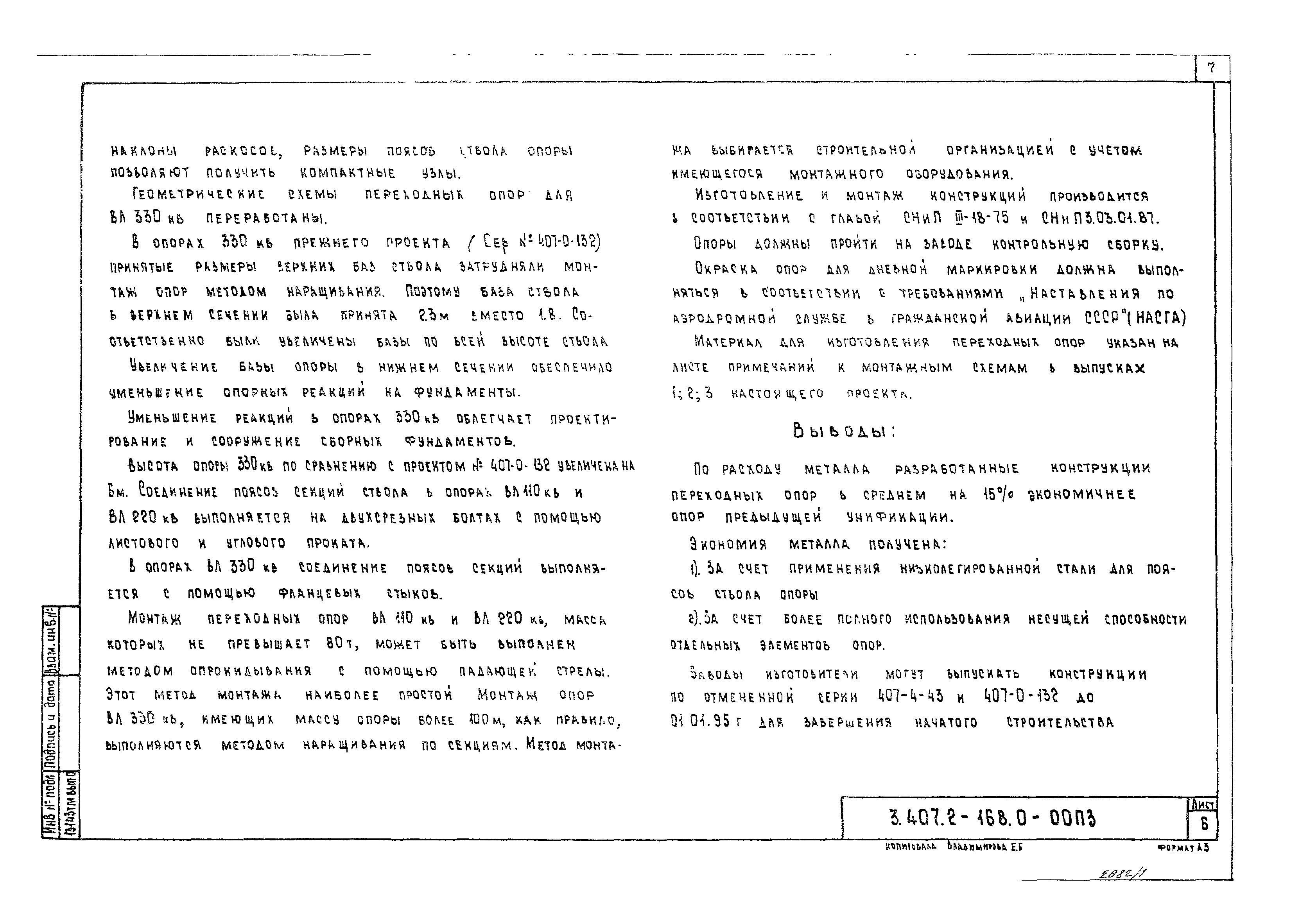 Серия 3.407.2-168