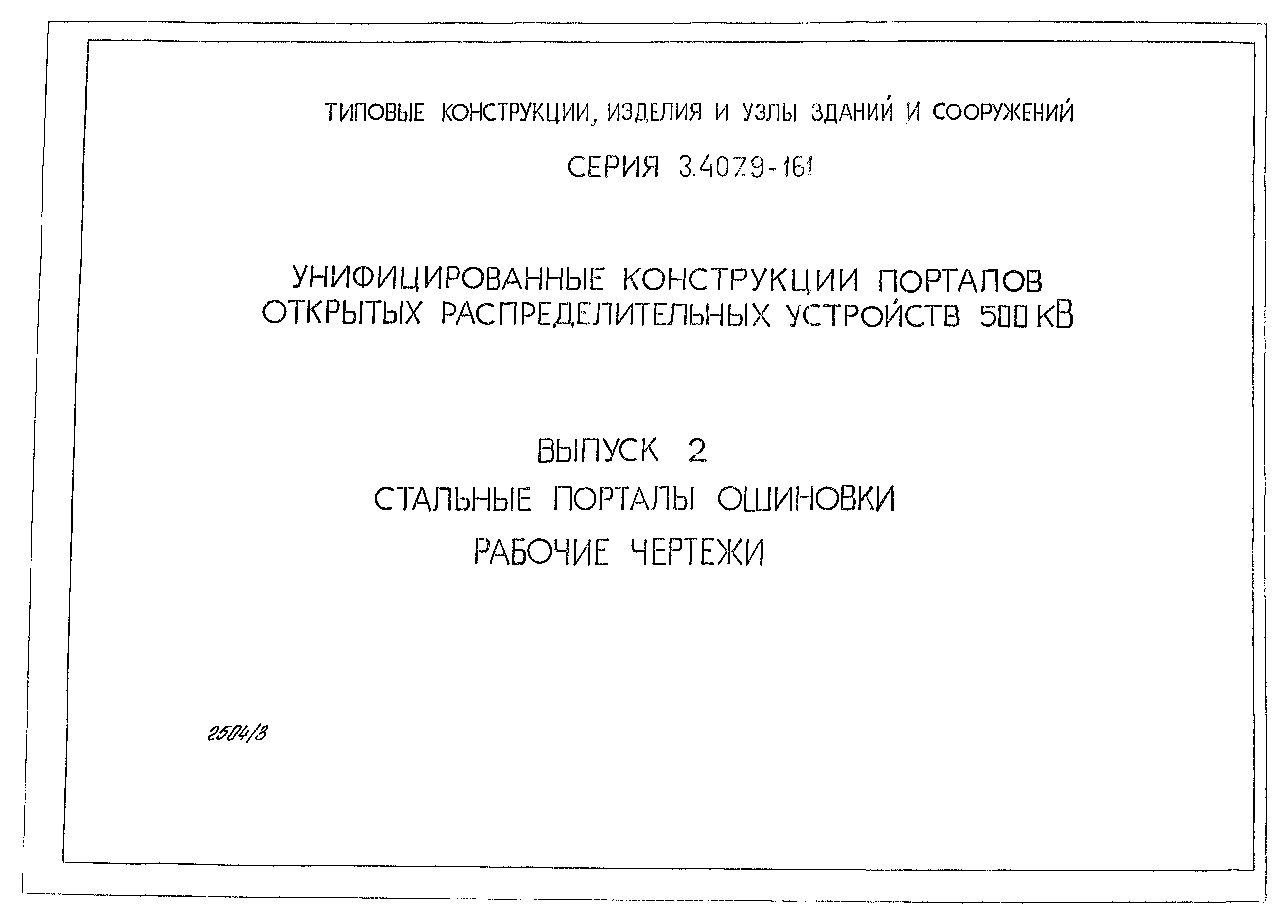 Серия 3.407.9-161