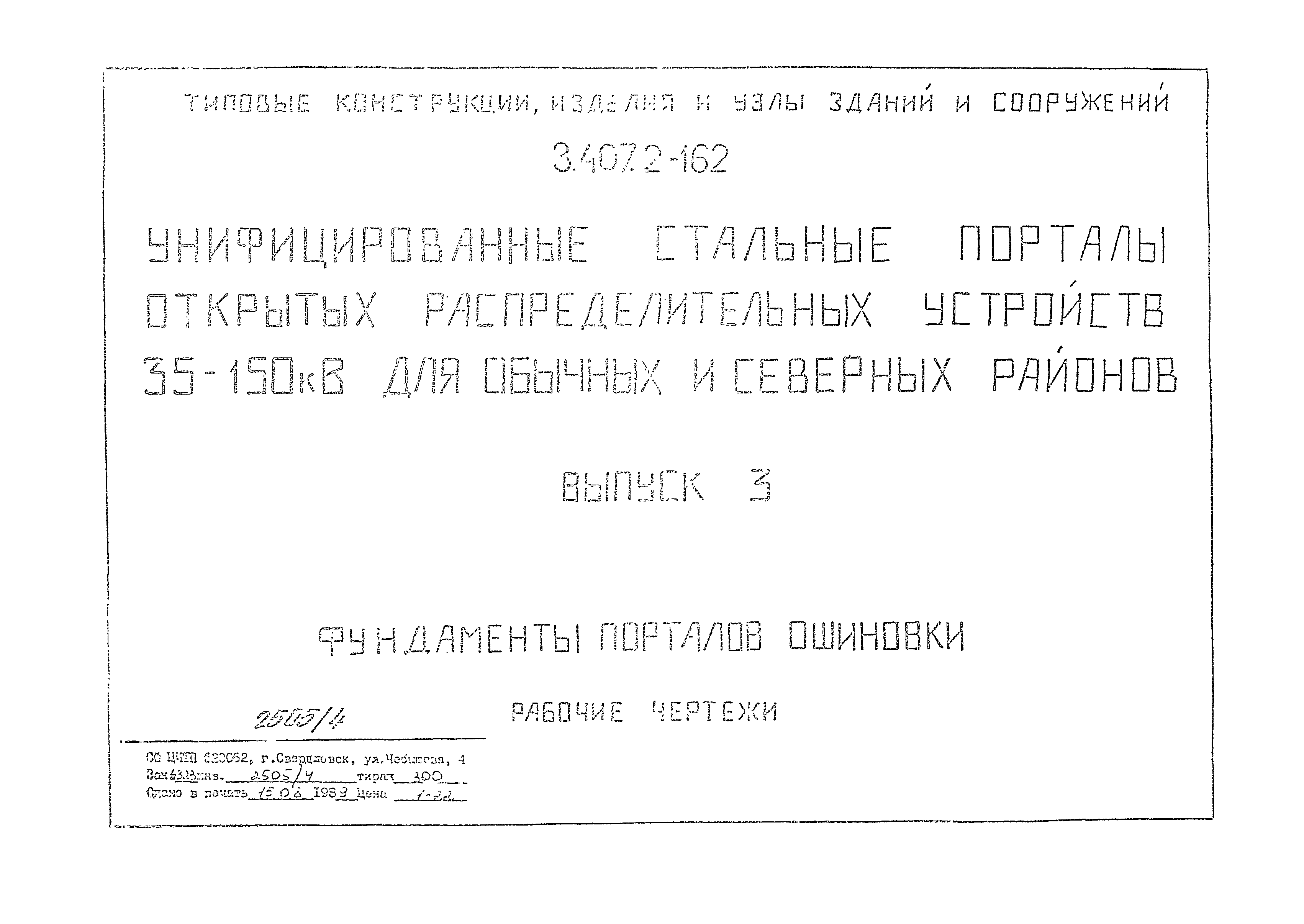 Серия 3.407.2-162