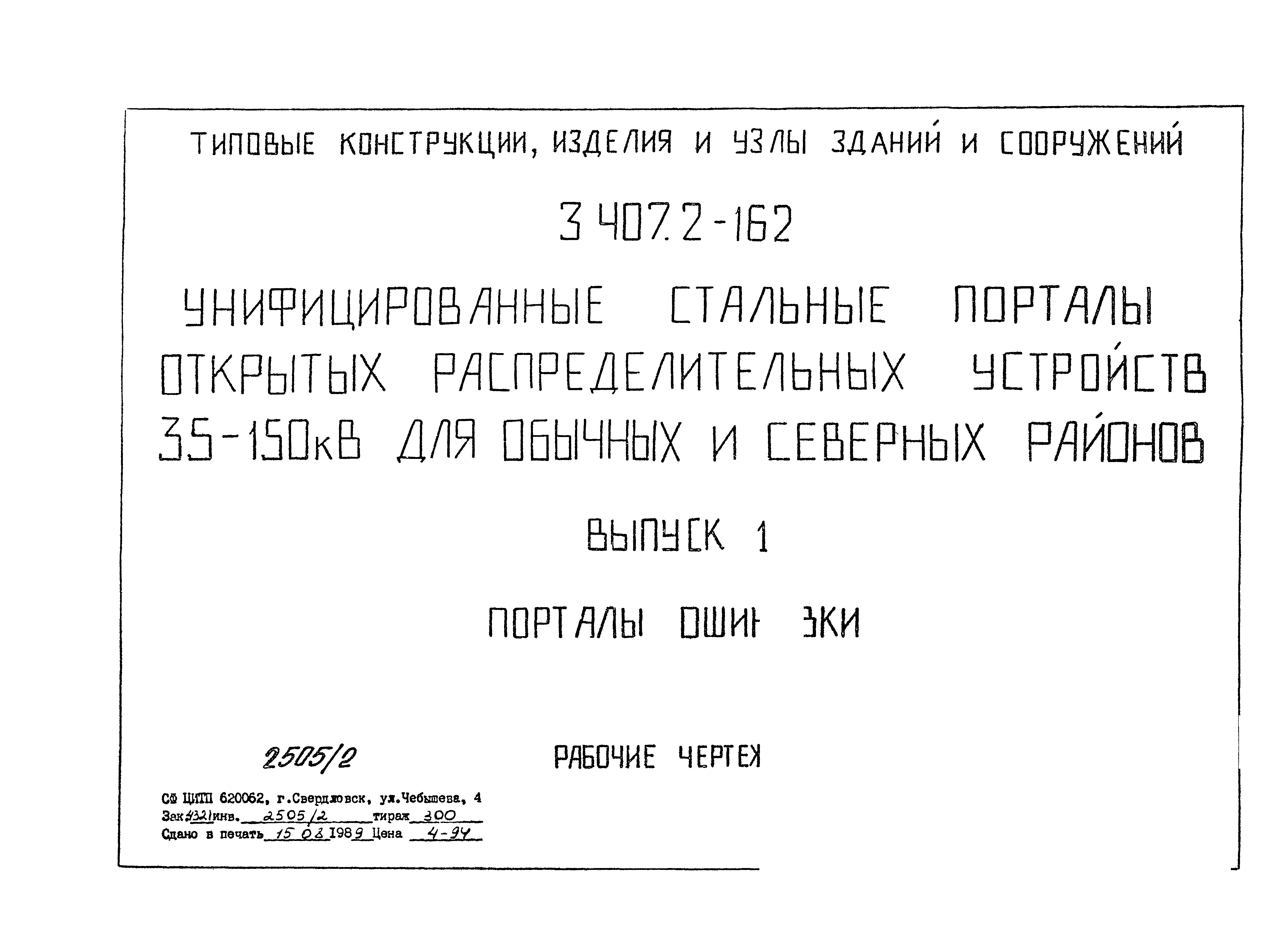 Серия 3.407.2-162