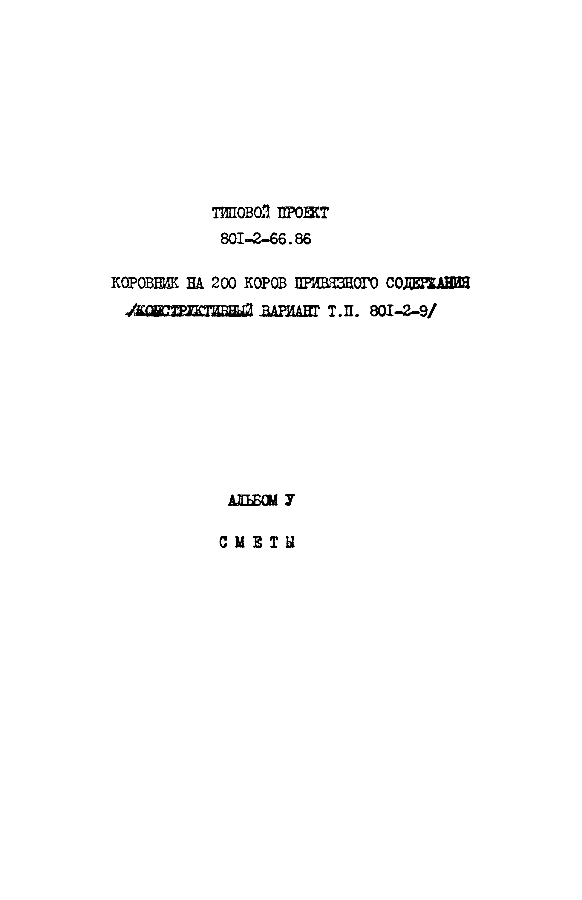 Типовой проект 801-2-66.86