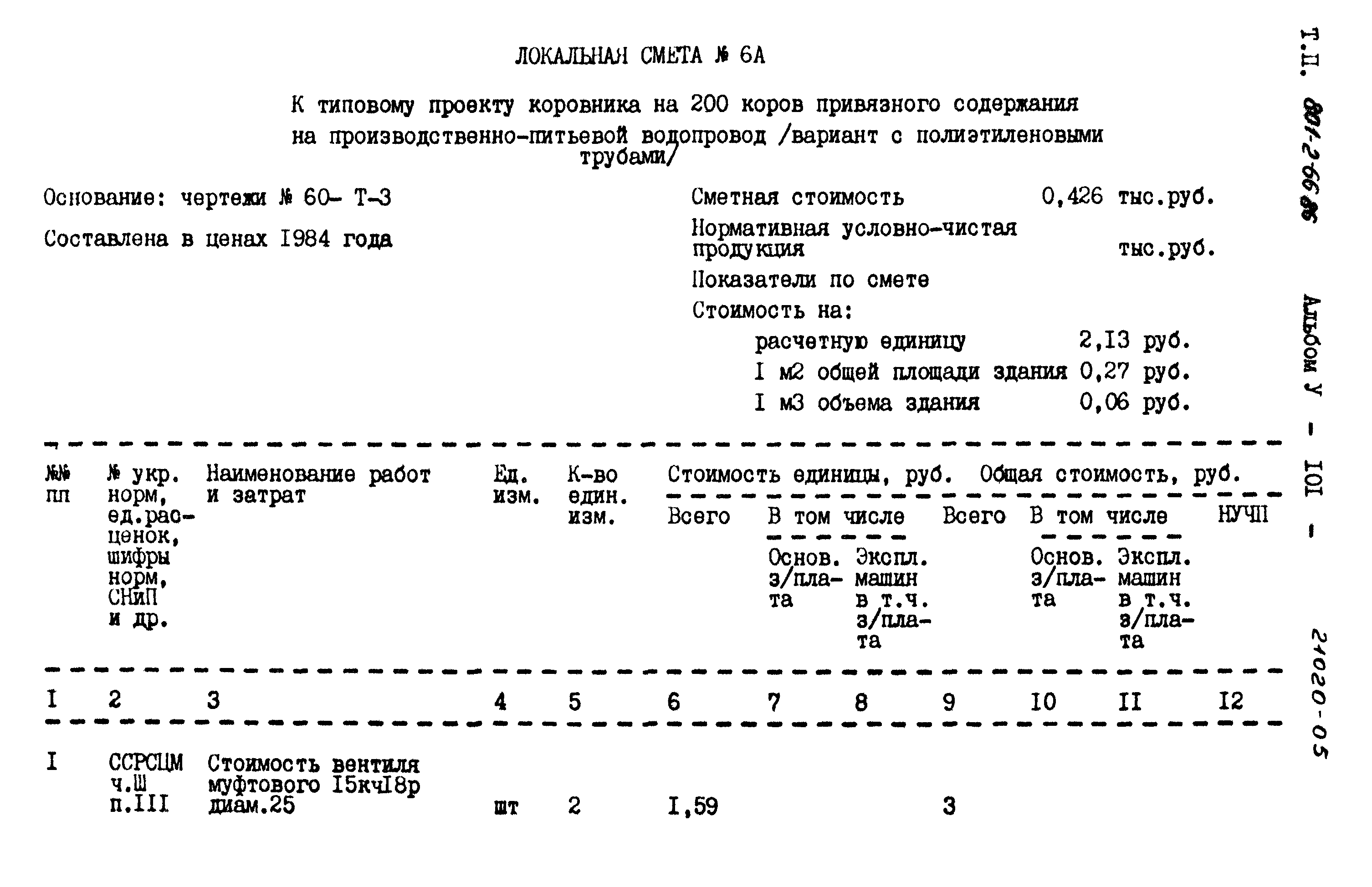Типовой проект 801-2-66.86