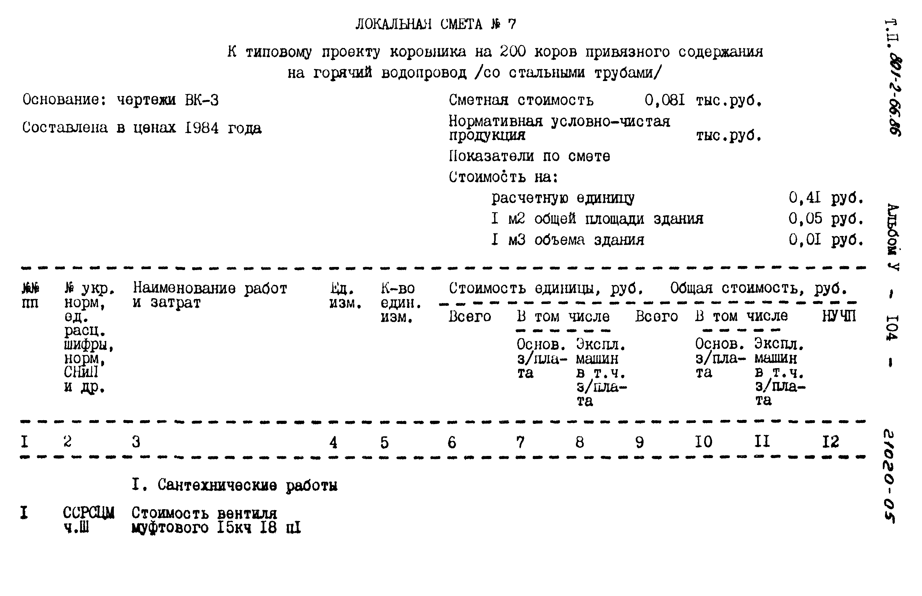 Типовой проект 801-2-66.86