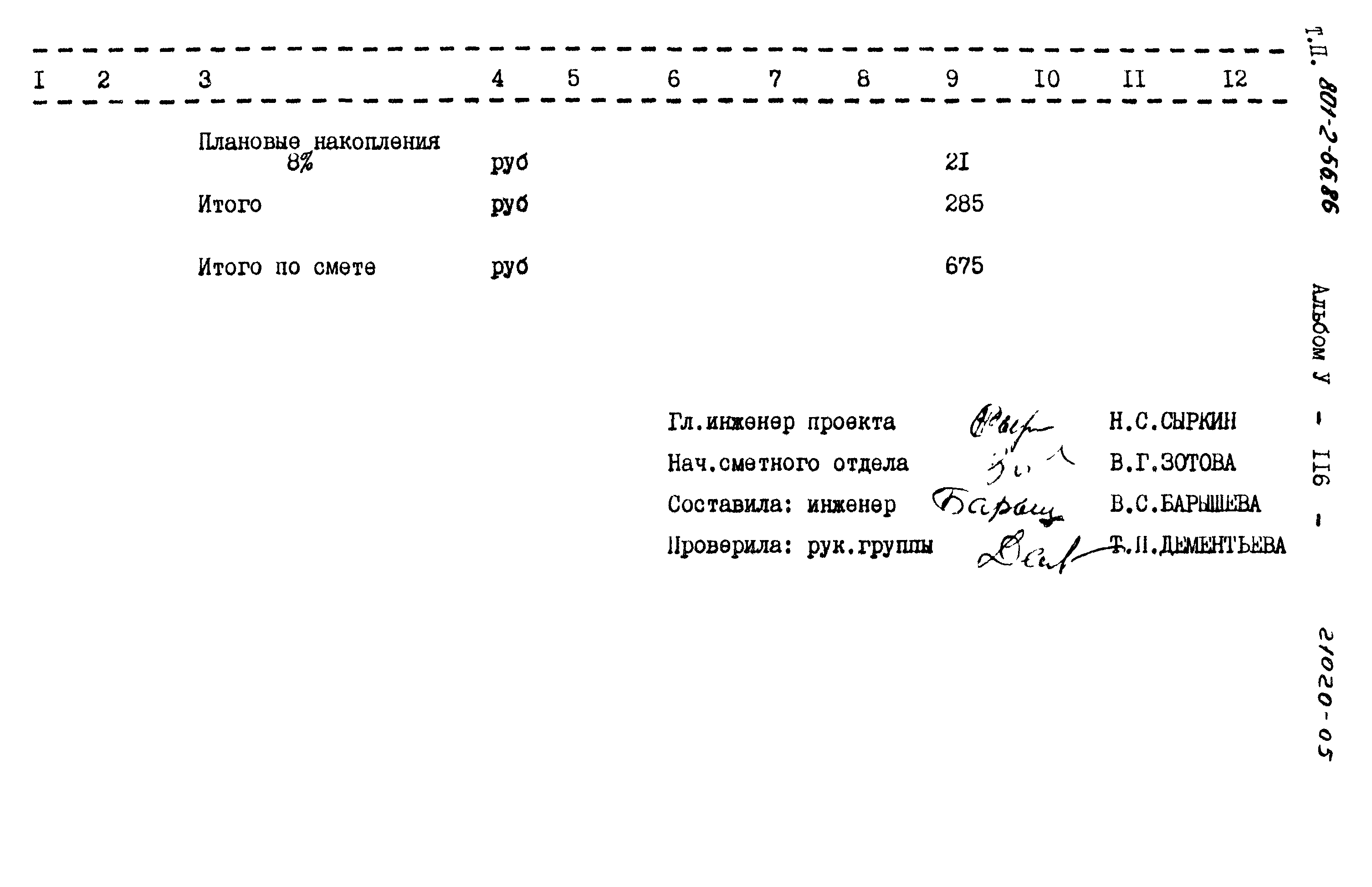 Типовой проект 801-2-66.86