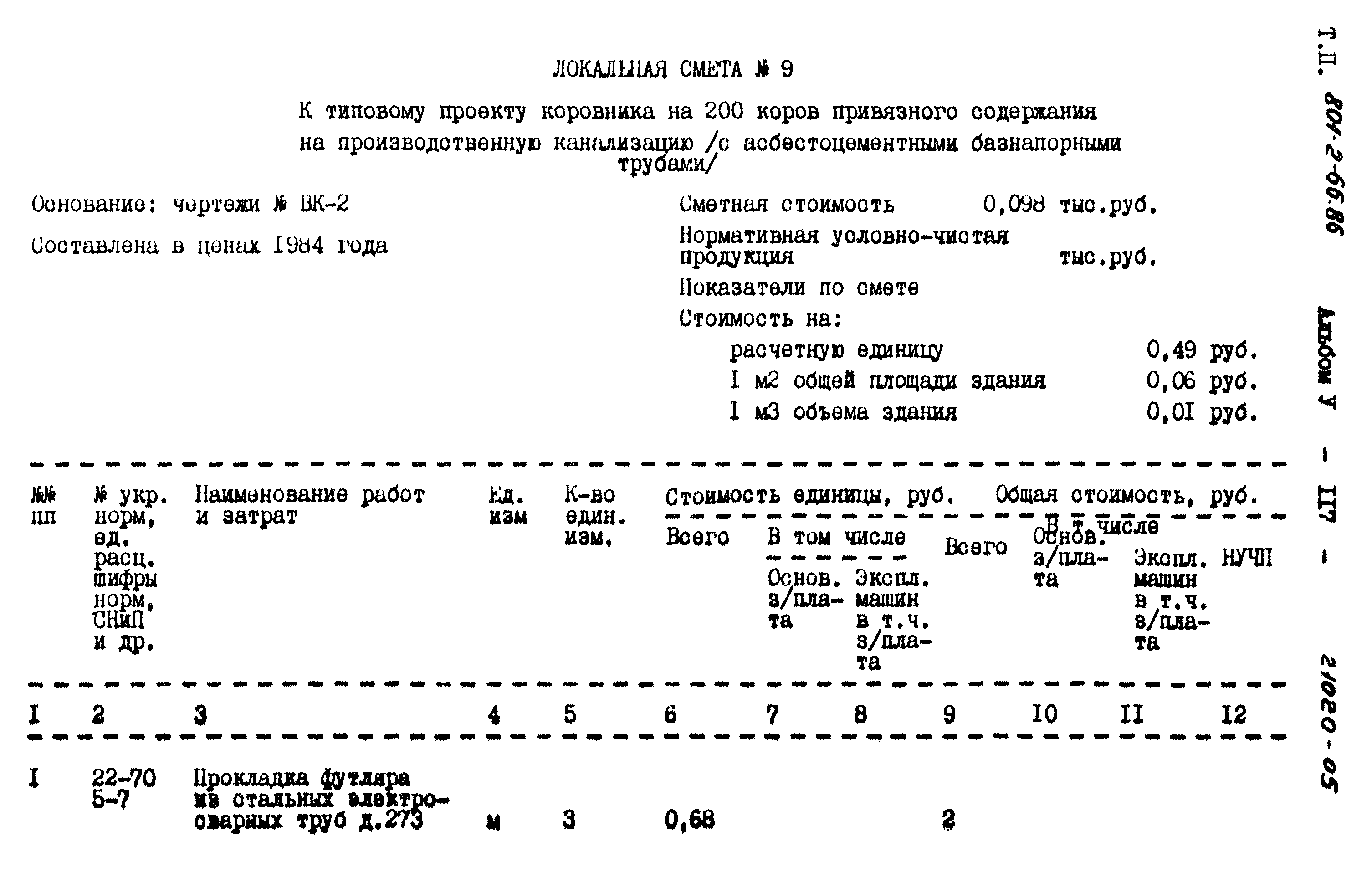 Типовой проект 801-2-66.86