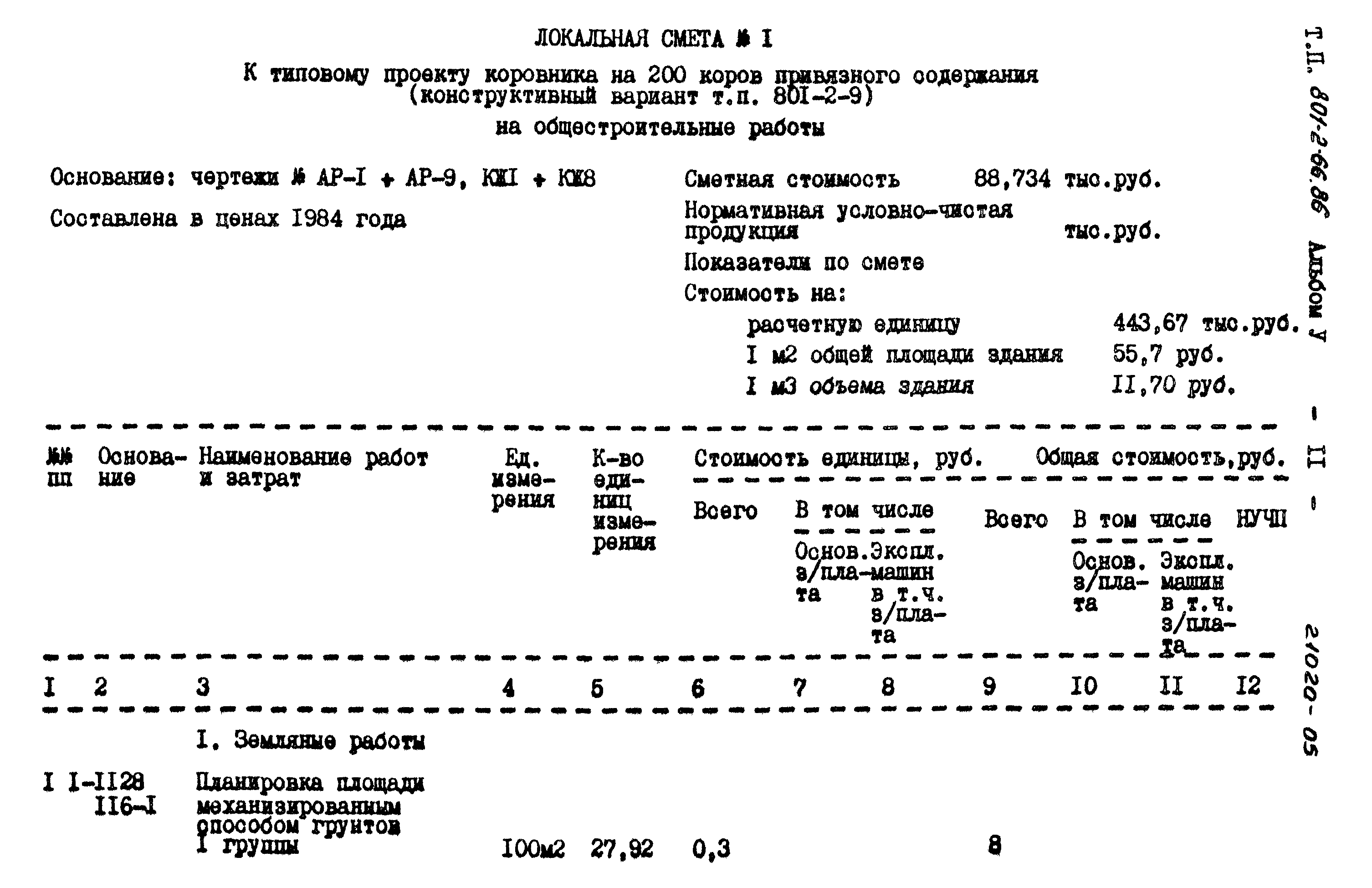 Типовой проект 801-2-66.86