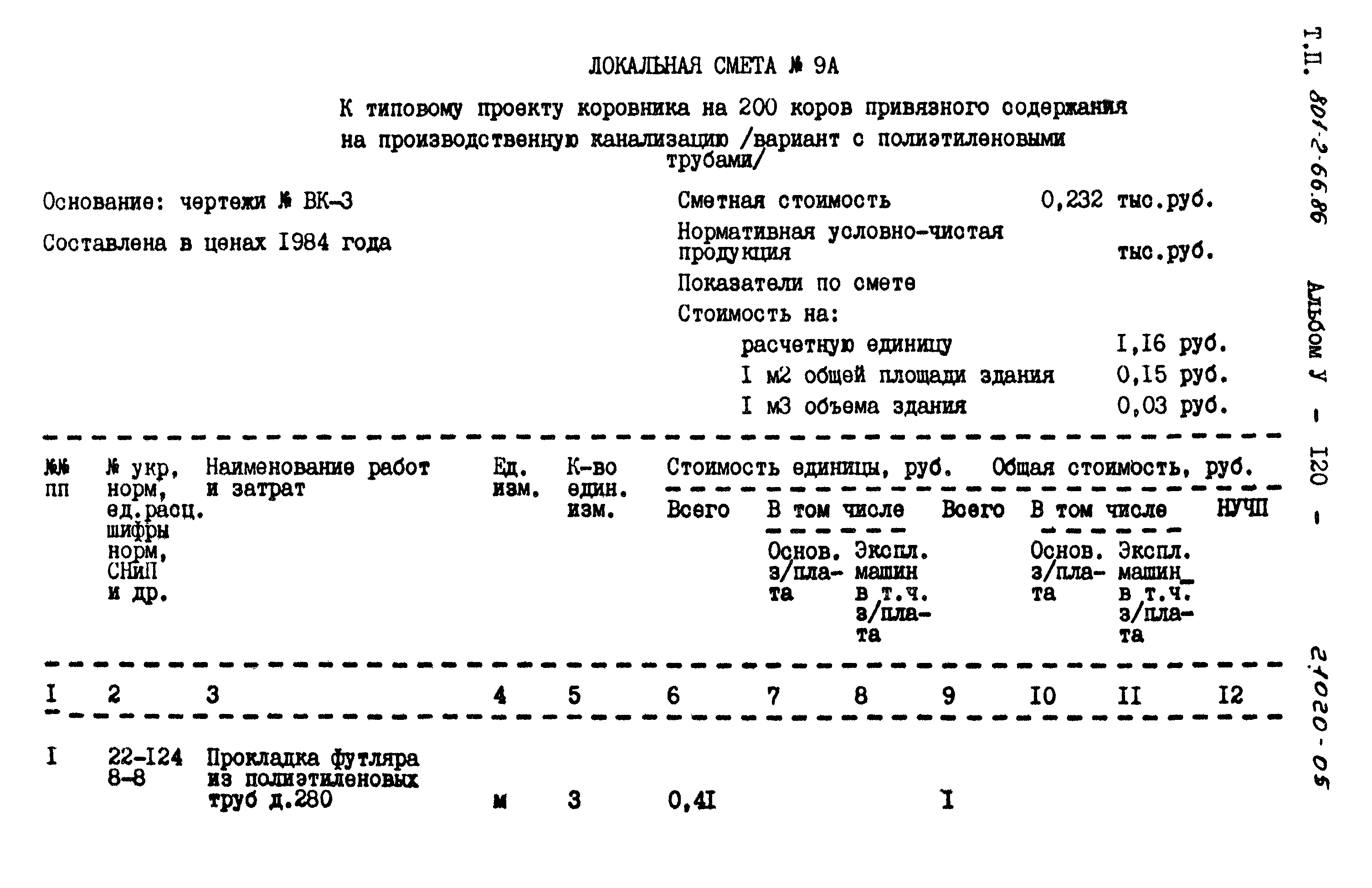 Типовой проект 801-2-66.86