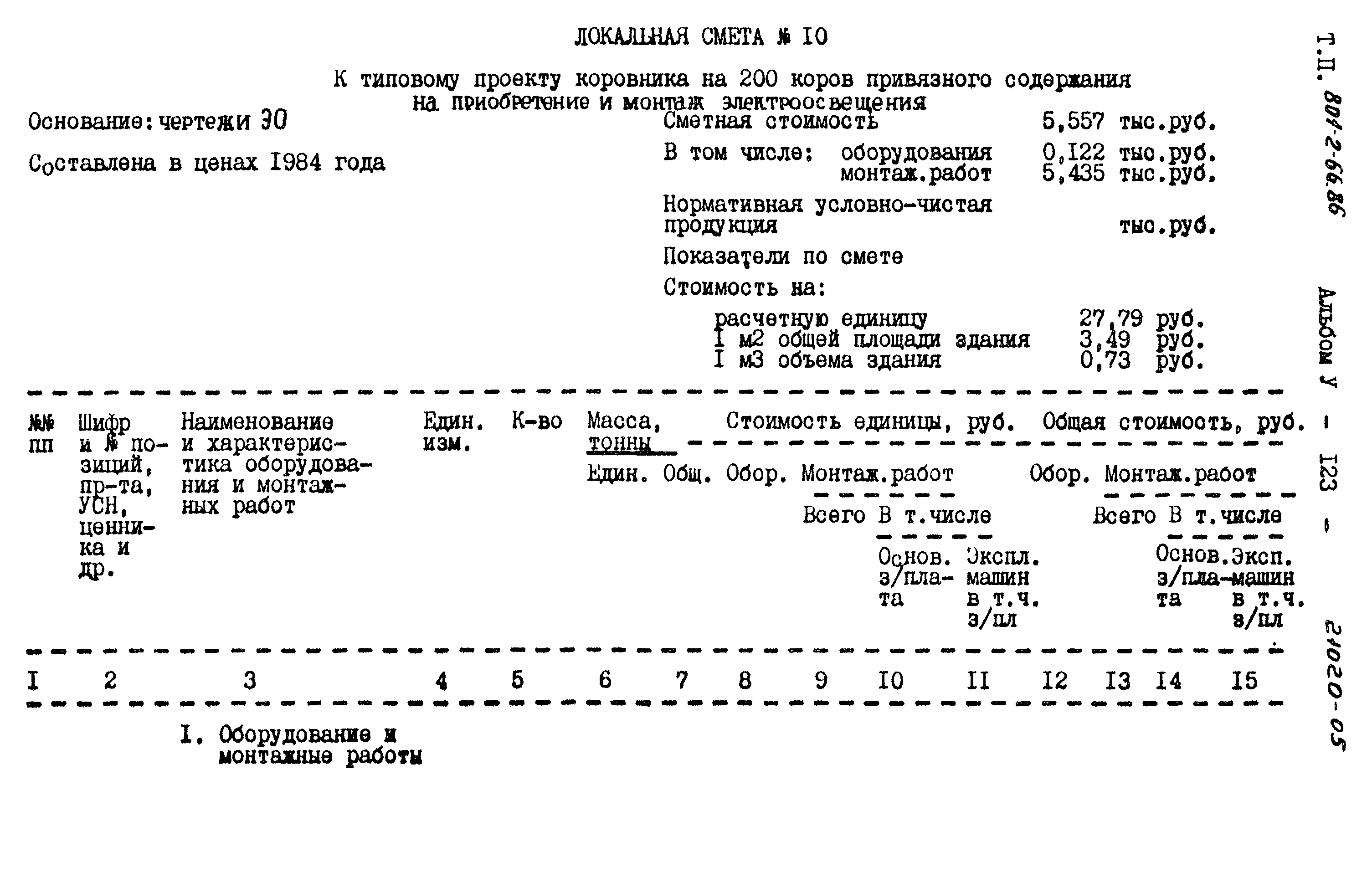 Типовой проект 801-2-66.86