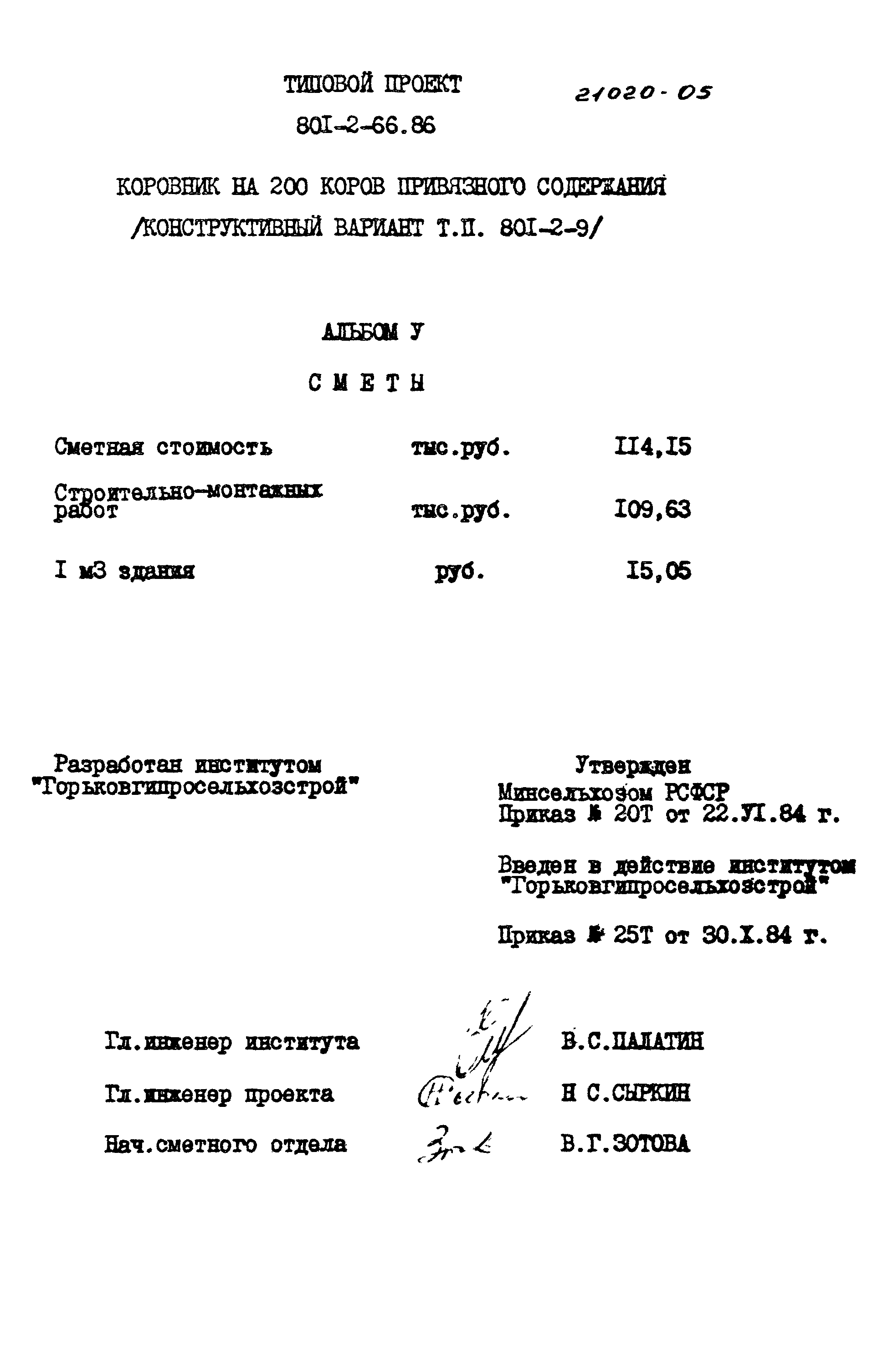Типовой проект 801-2-66.86