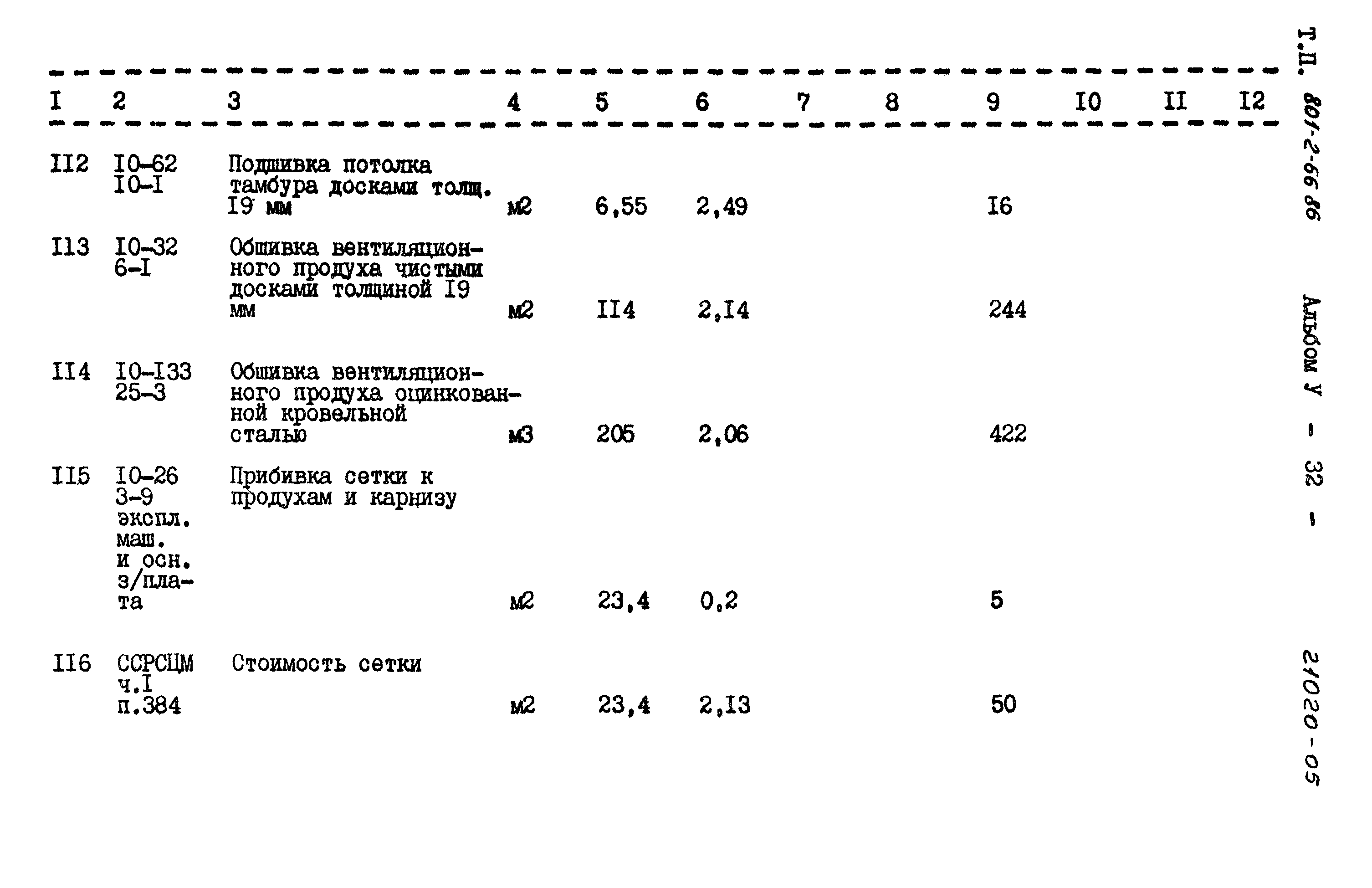 Типовой проект 801-2-66.86