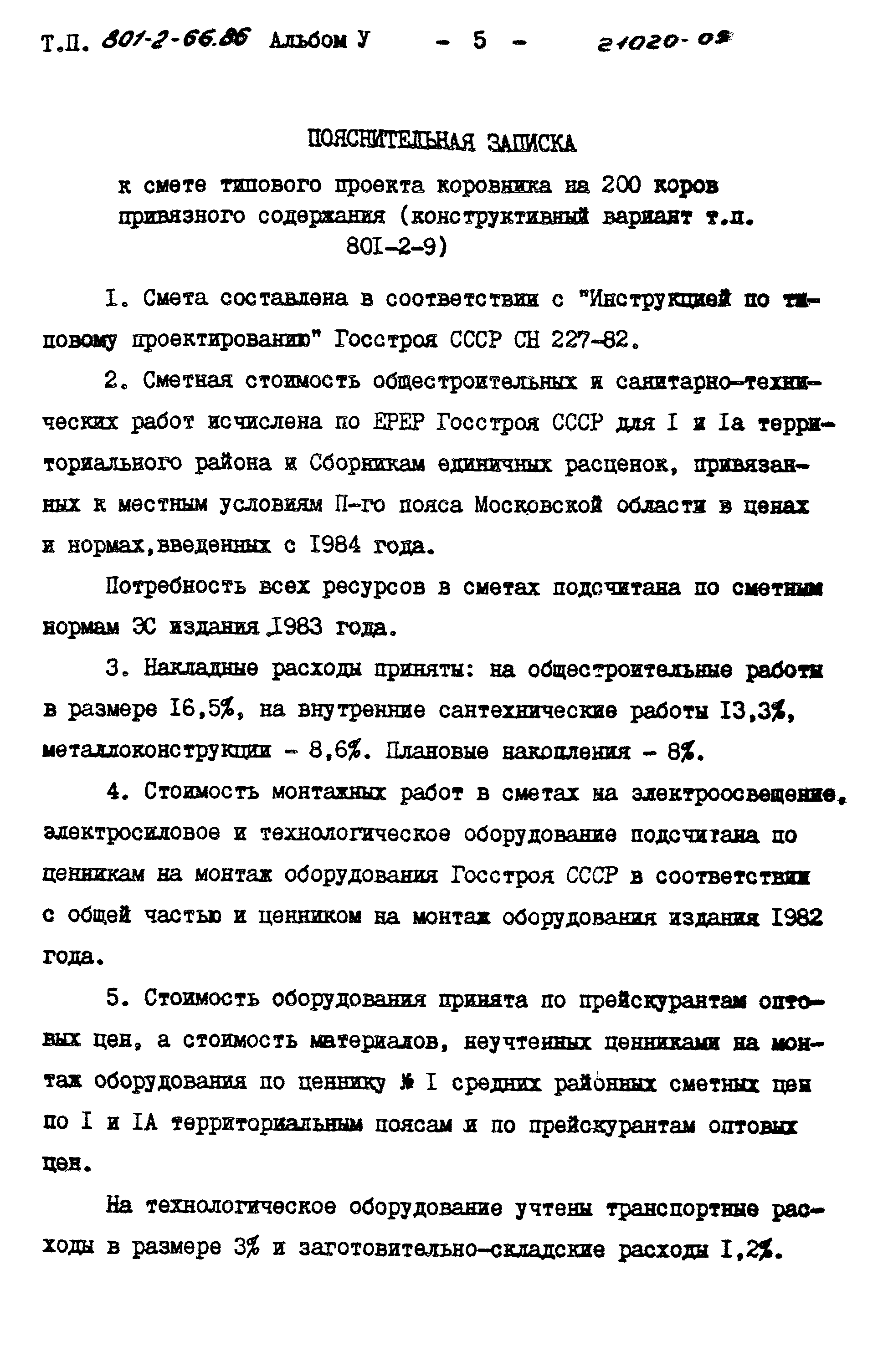 Типовой проект 801-2-66.86