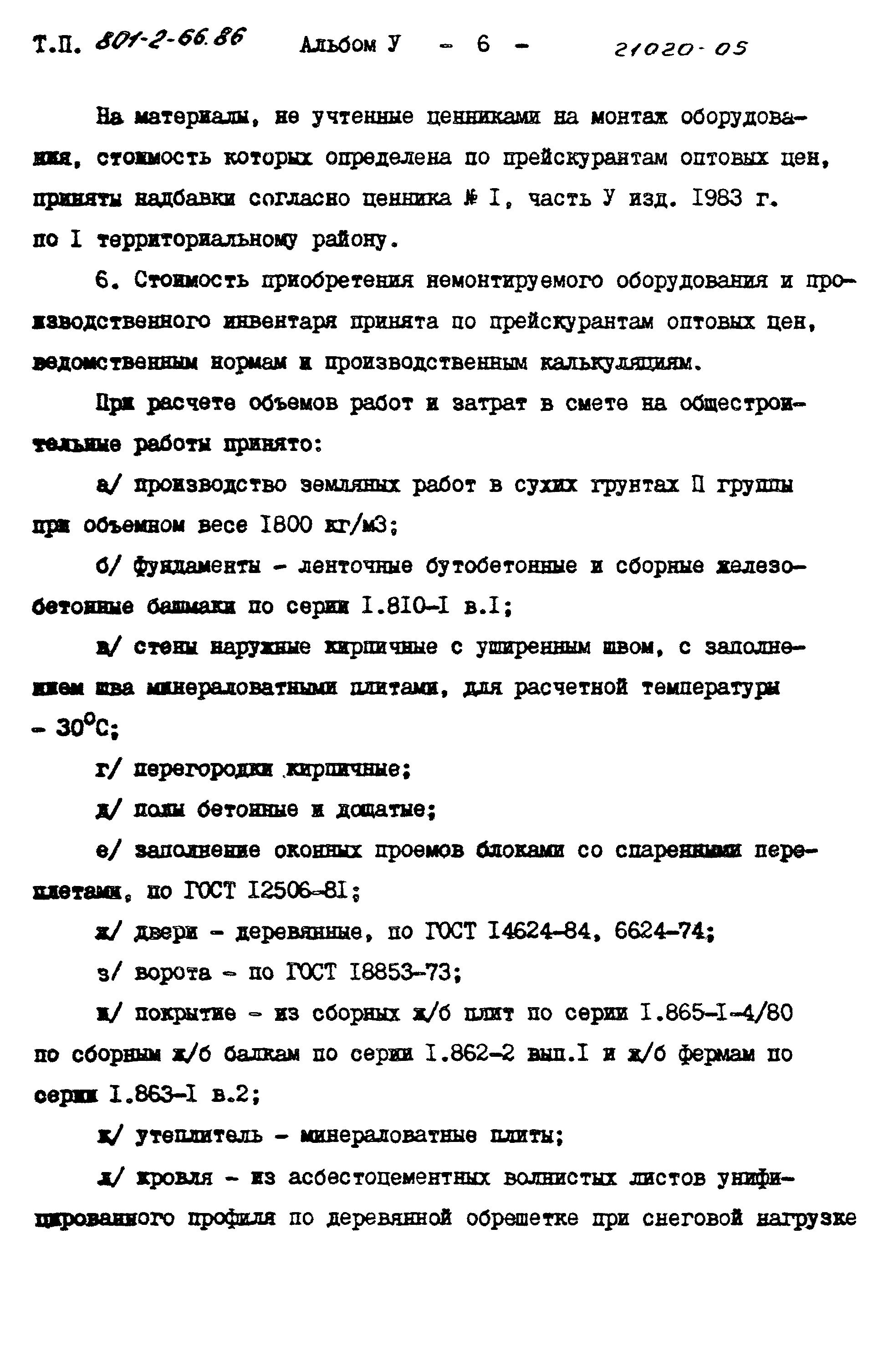 Типовой проект 801-2-66.86