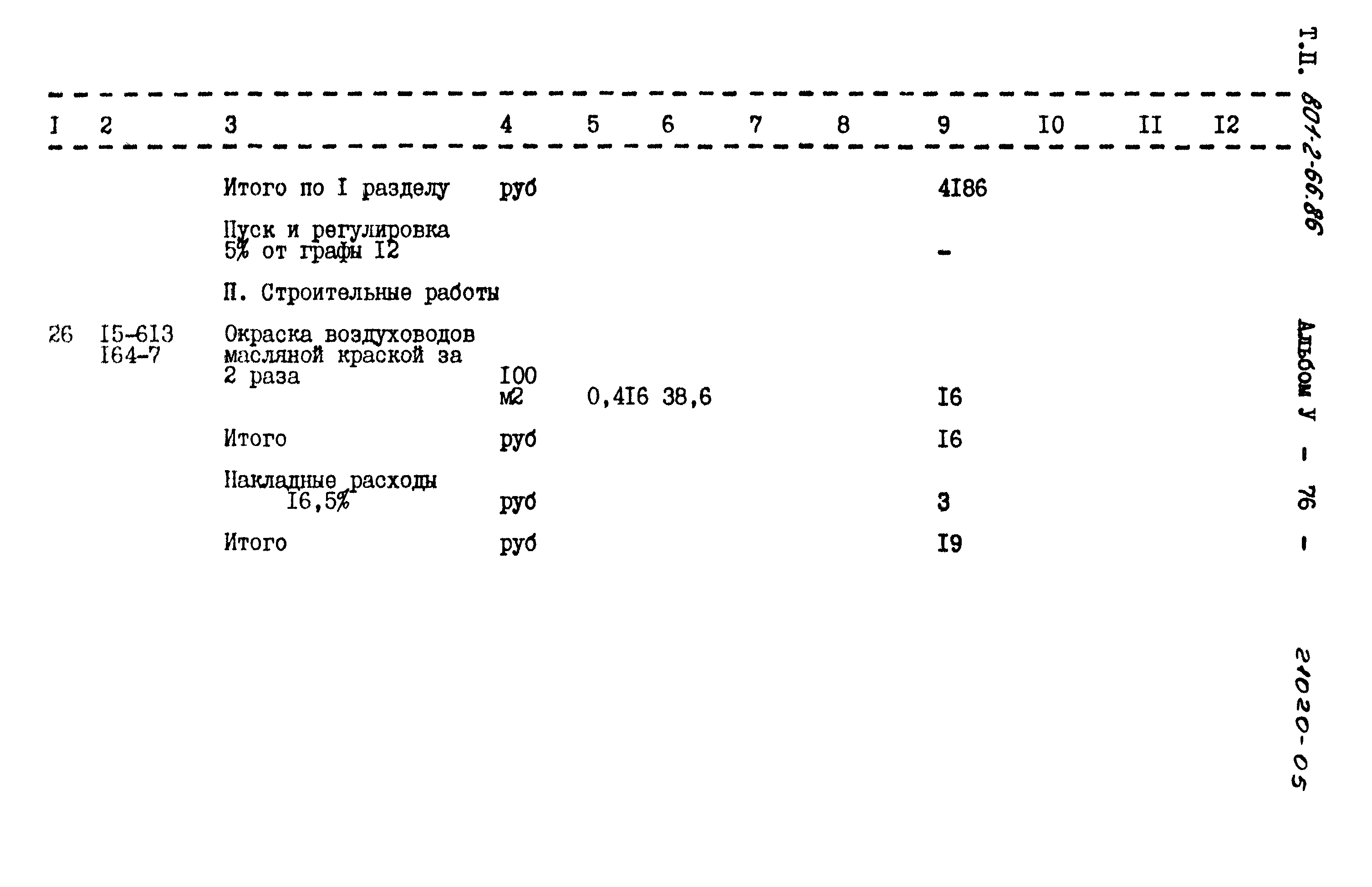 Типовой проект 801-2-66.86