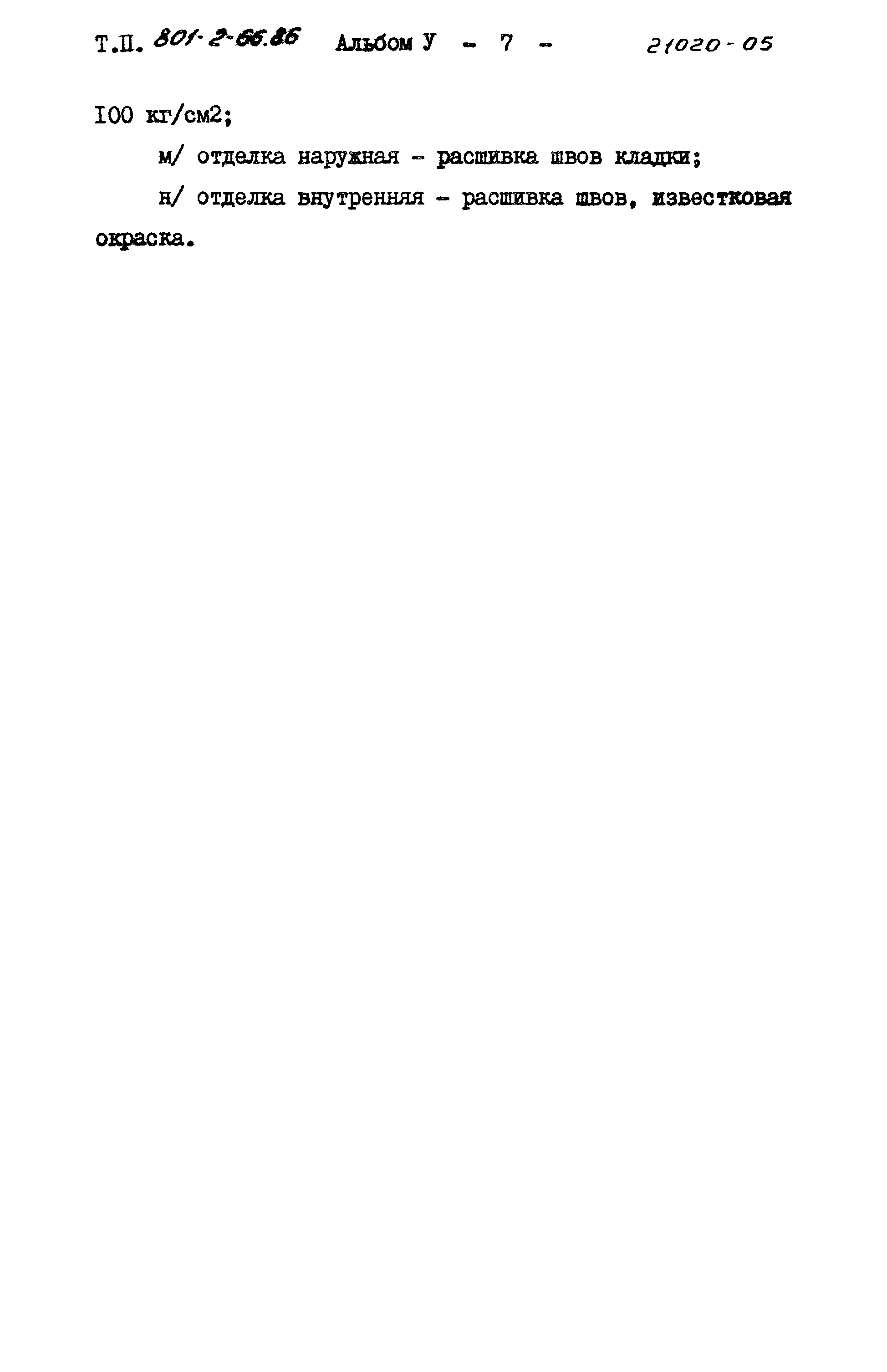 Типовой проект 801-2-66.86