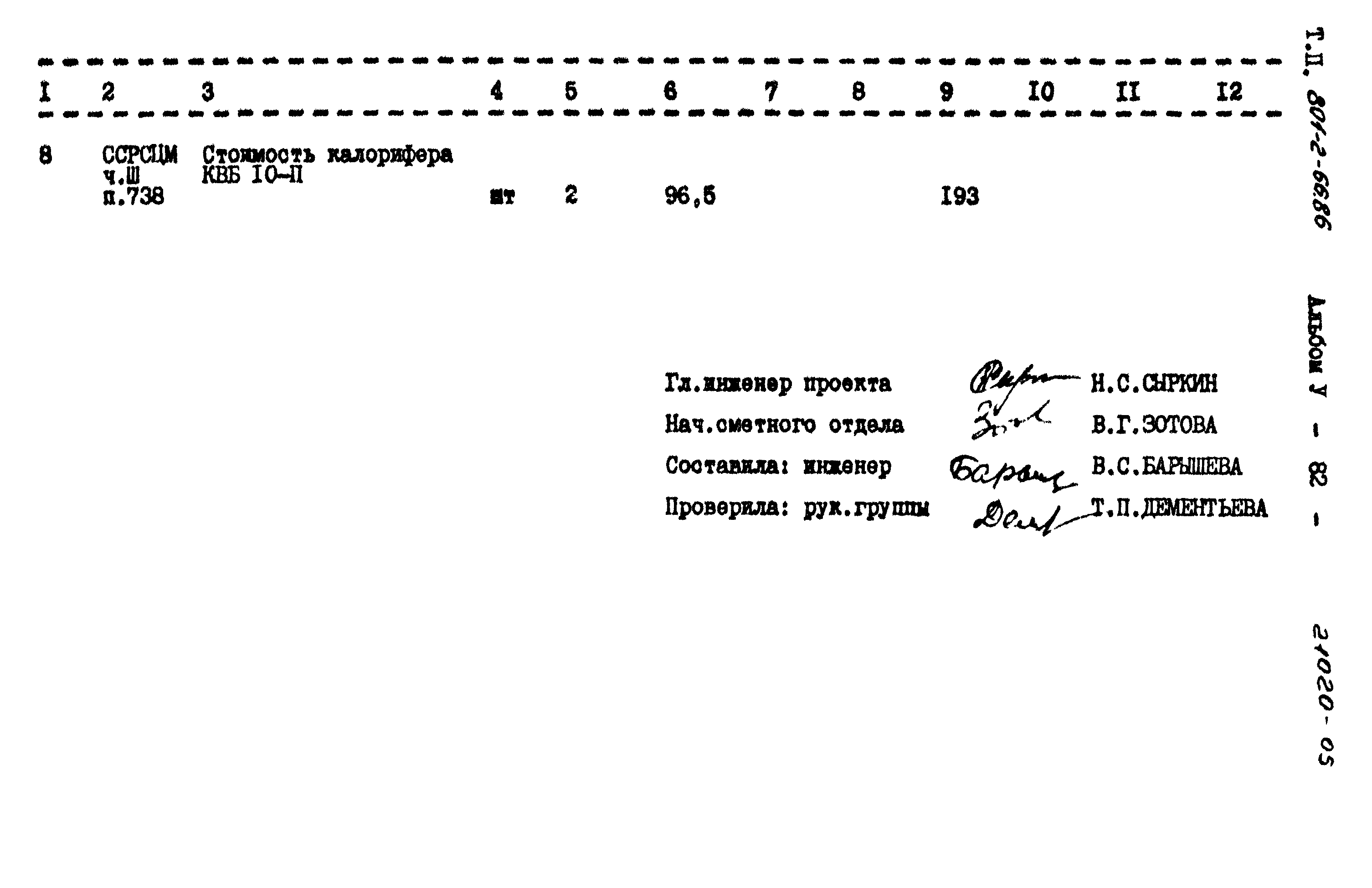 Типовой проект 801-2-66.86