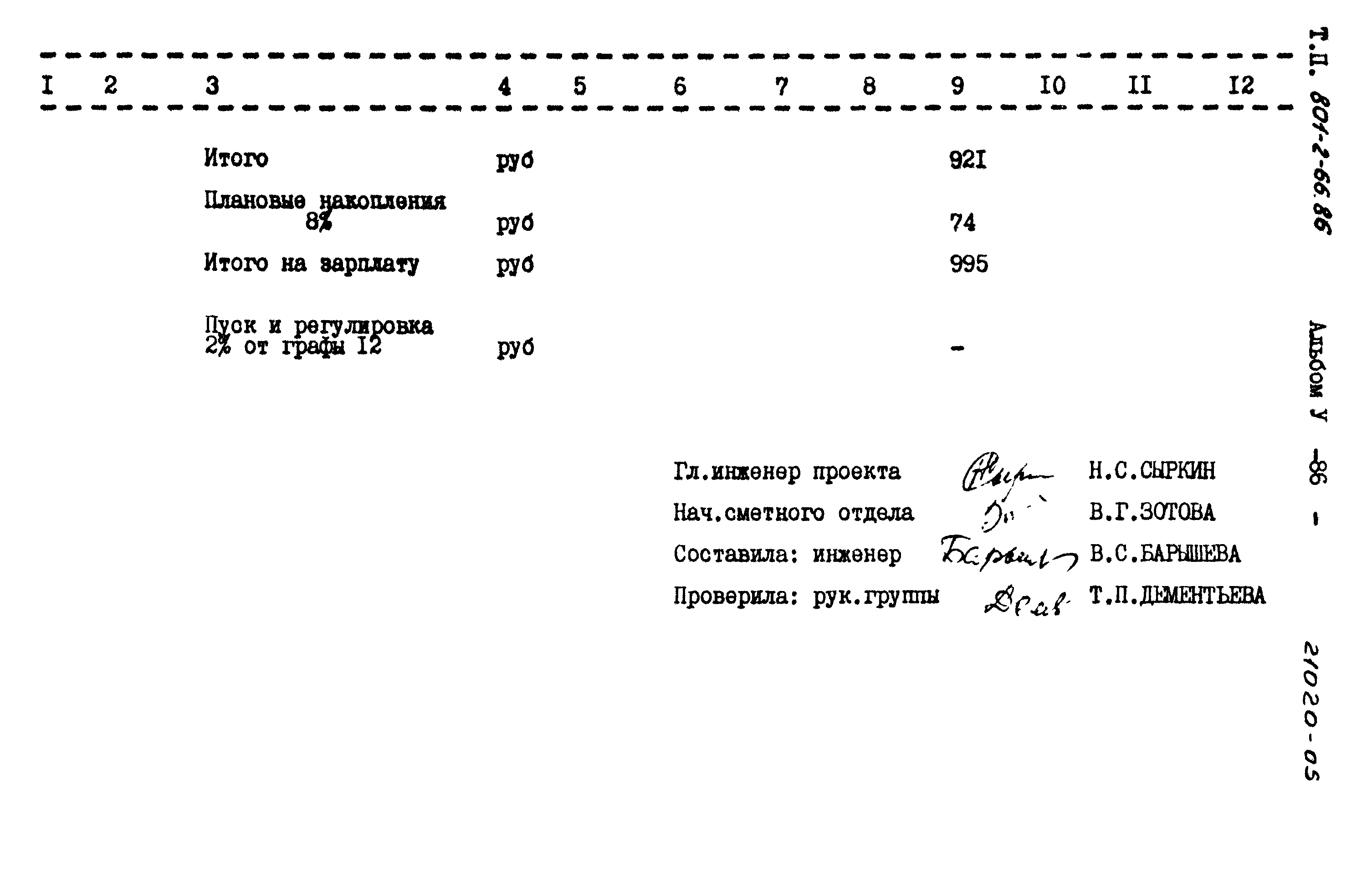 Типовой проект 801-2-66.86