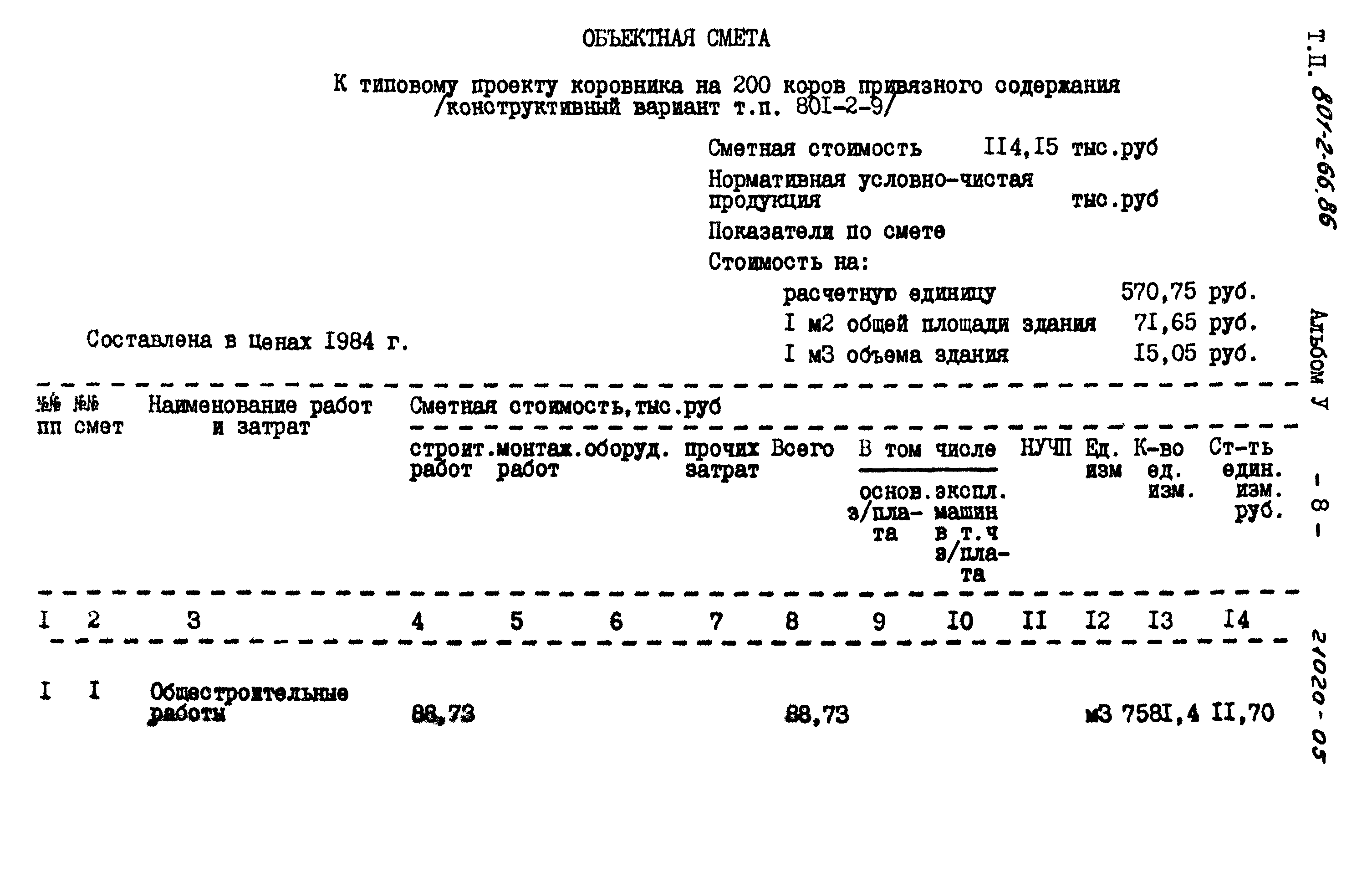 Типовой проект 801-2-66.86