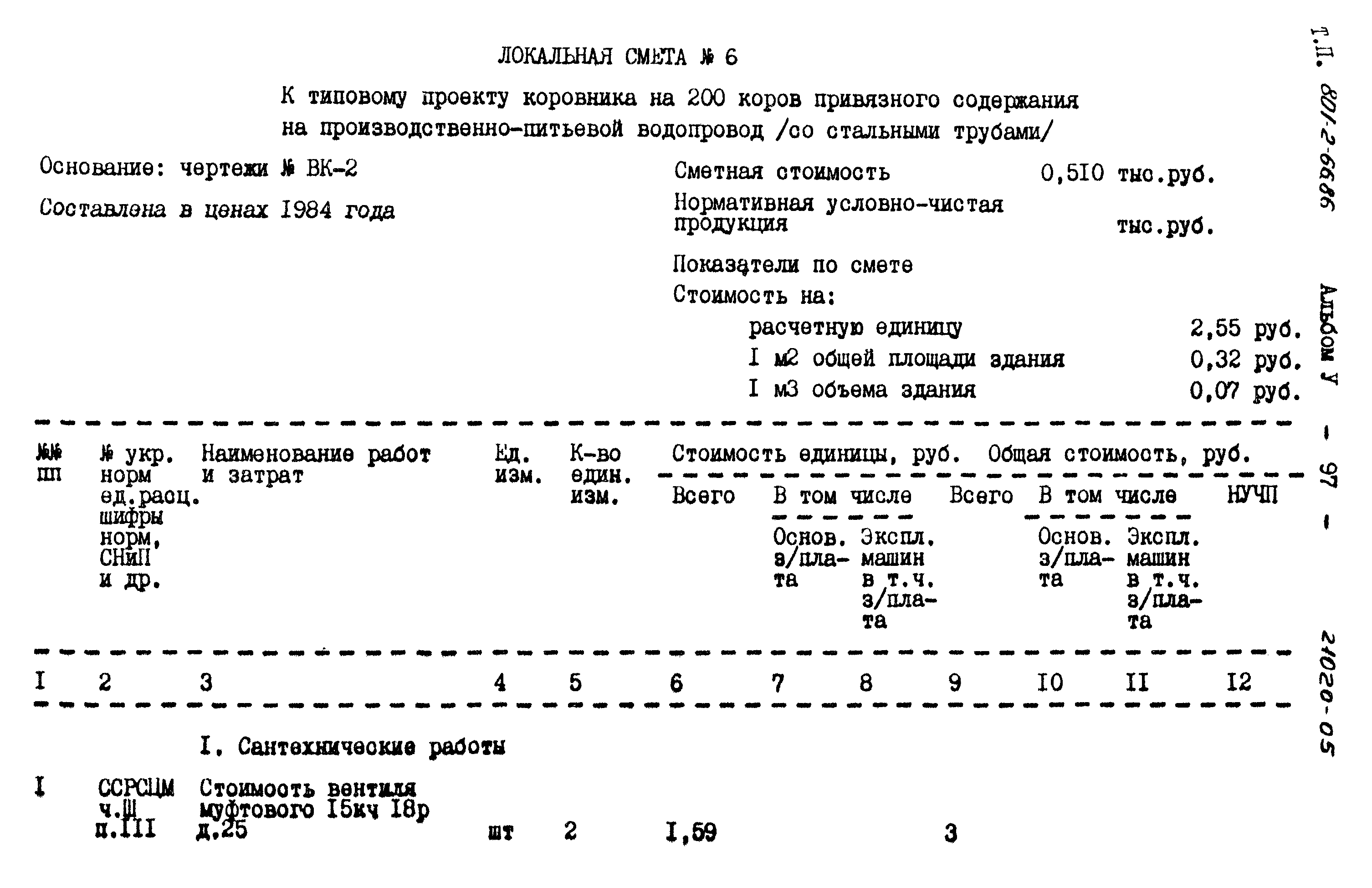 Типовой проект 801-2-66.86