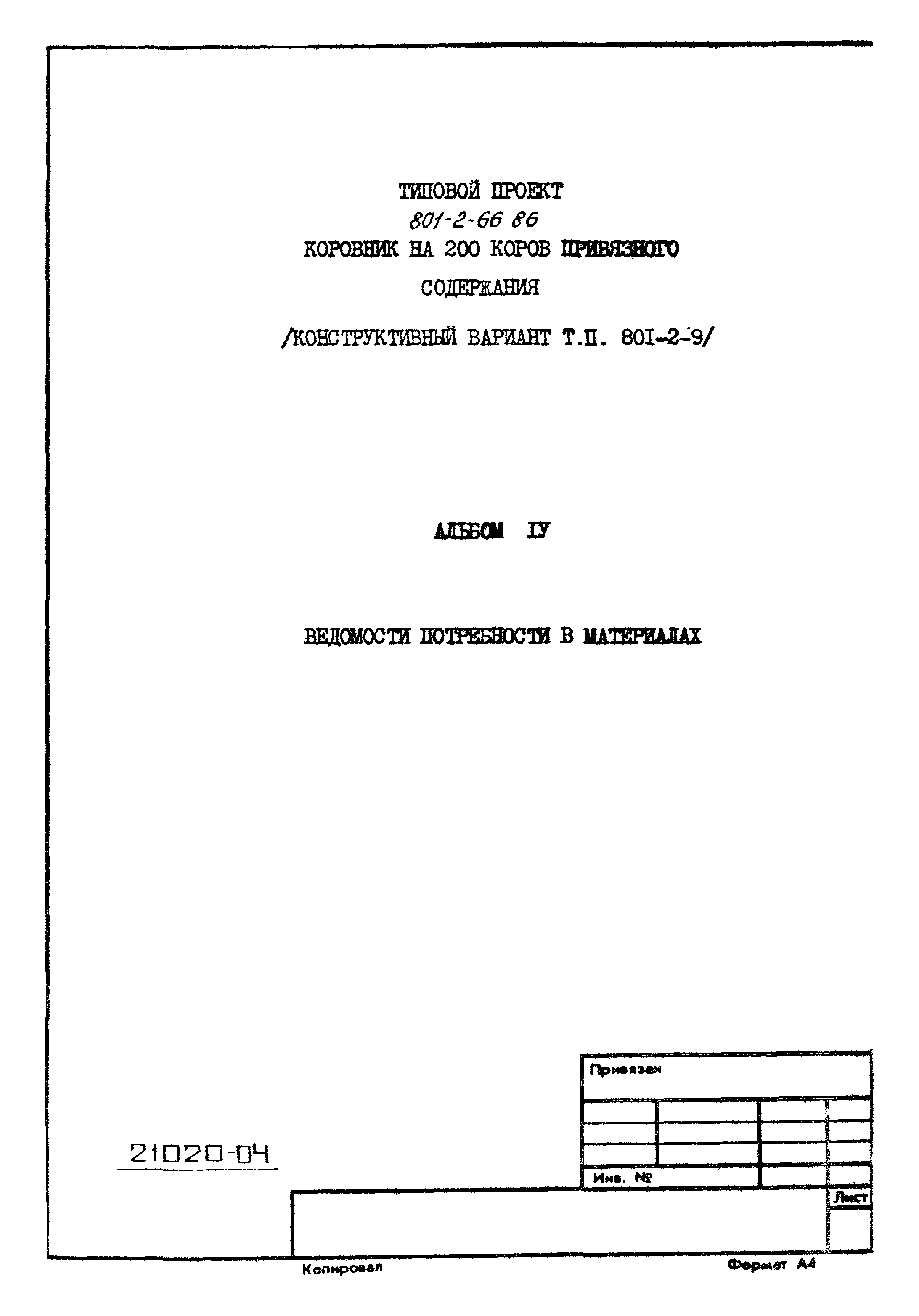 Типовой проект 801-2-66.86