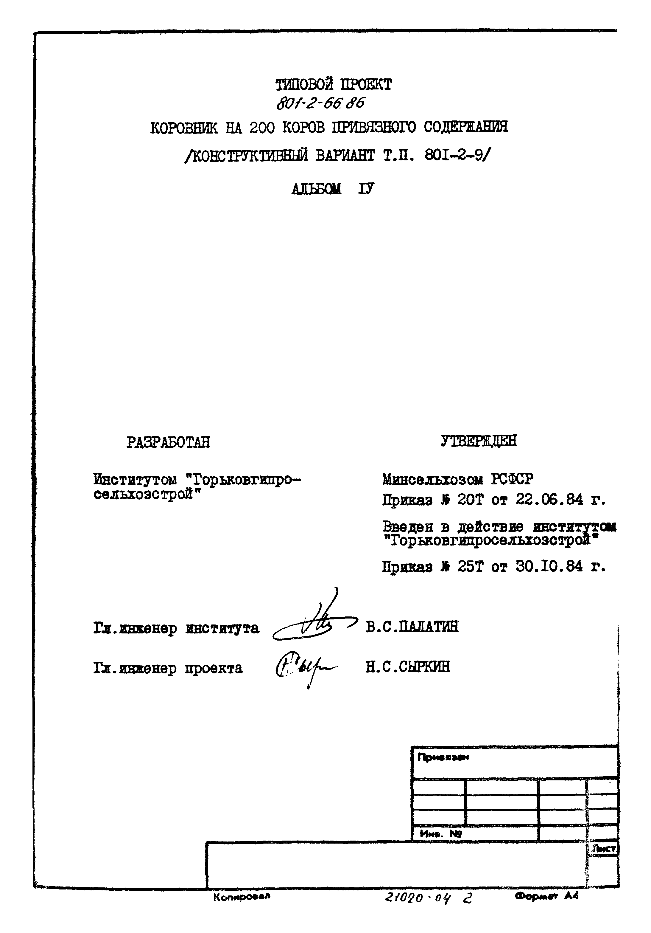 Типовой проект 801-2-66.86