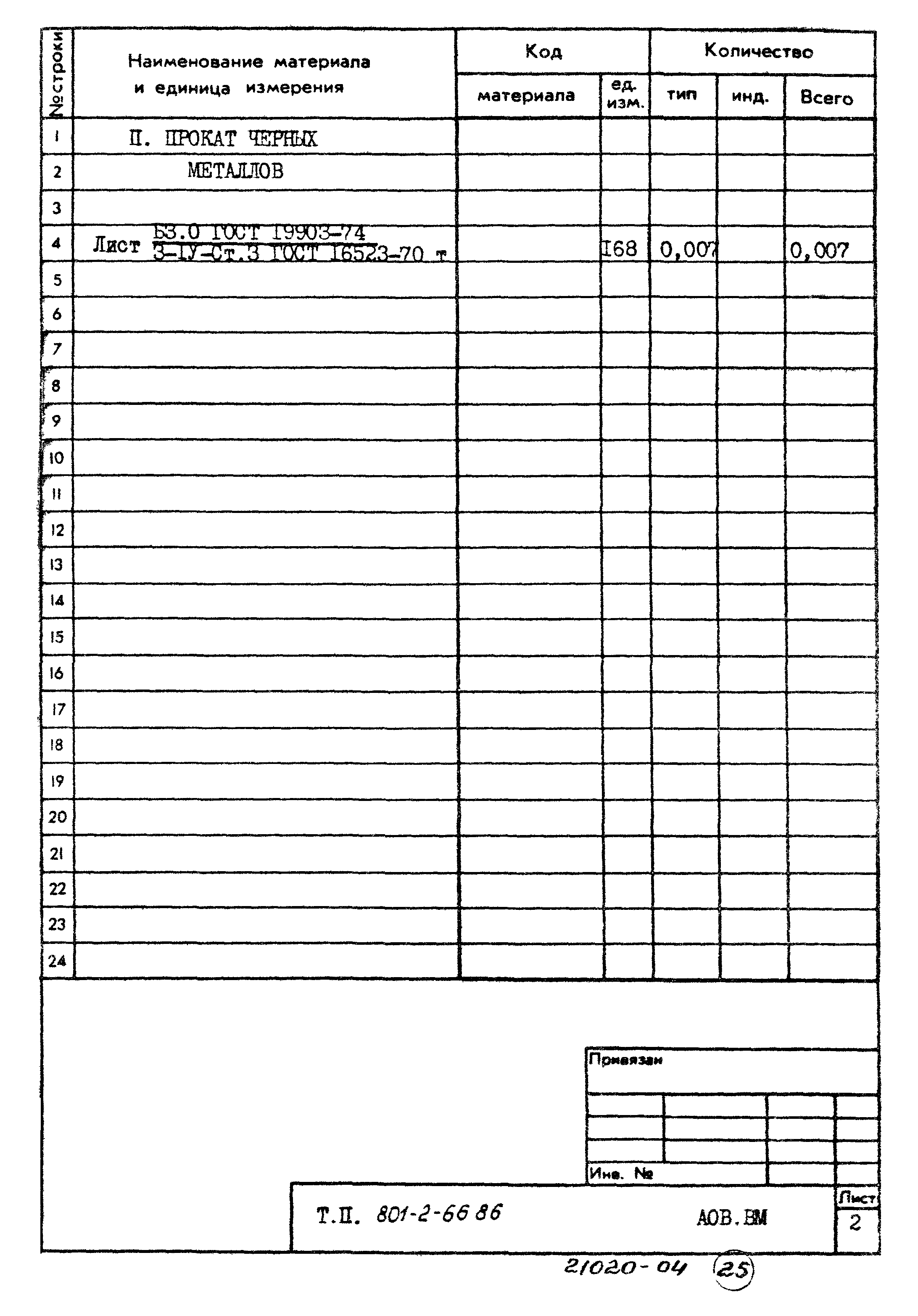 Типовой проект 801-2-66.86