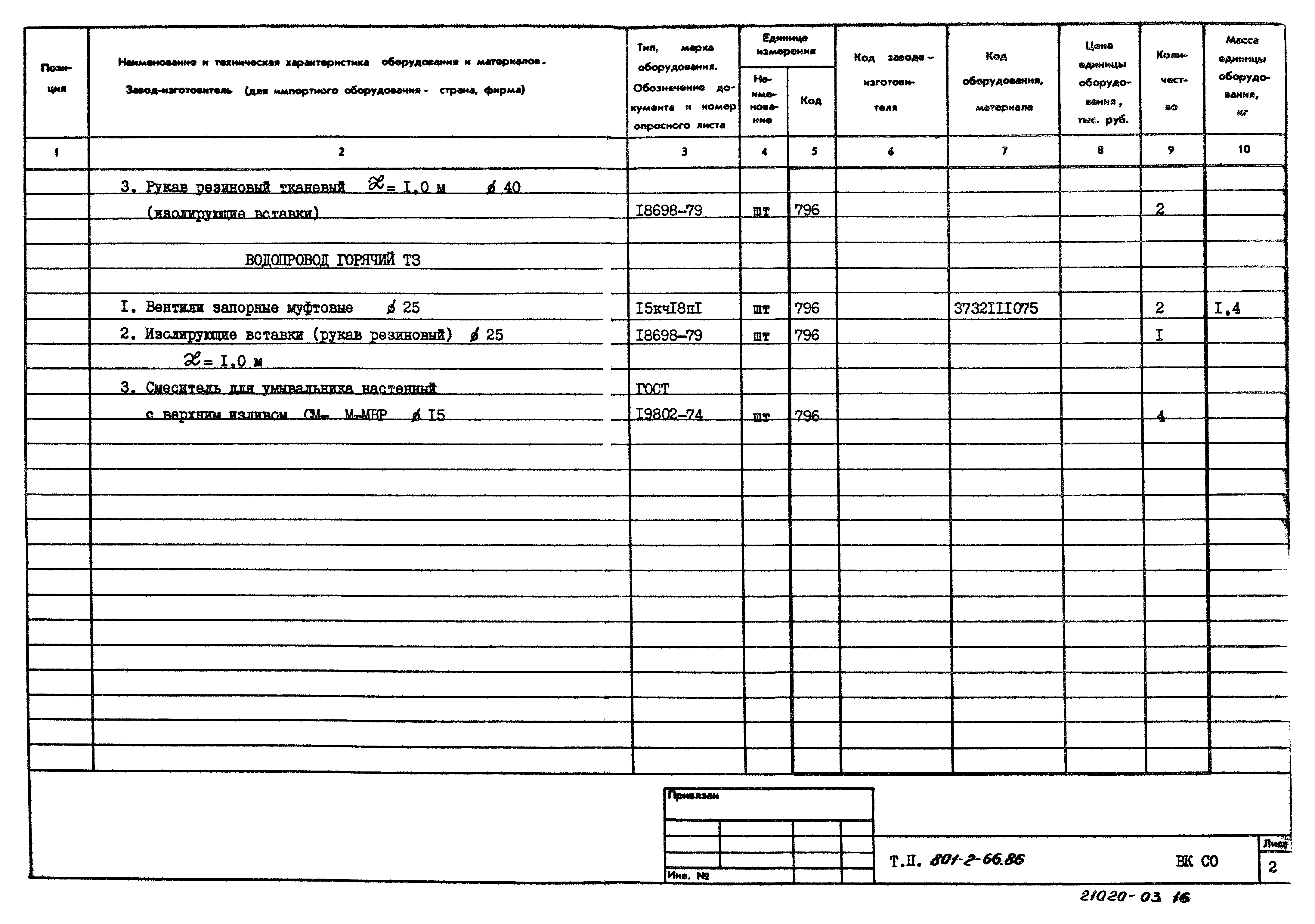 Типовой проект 801-2-66.86