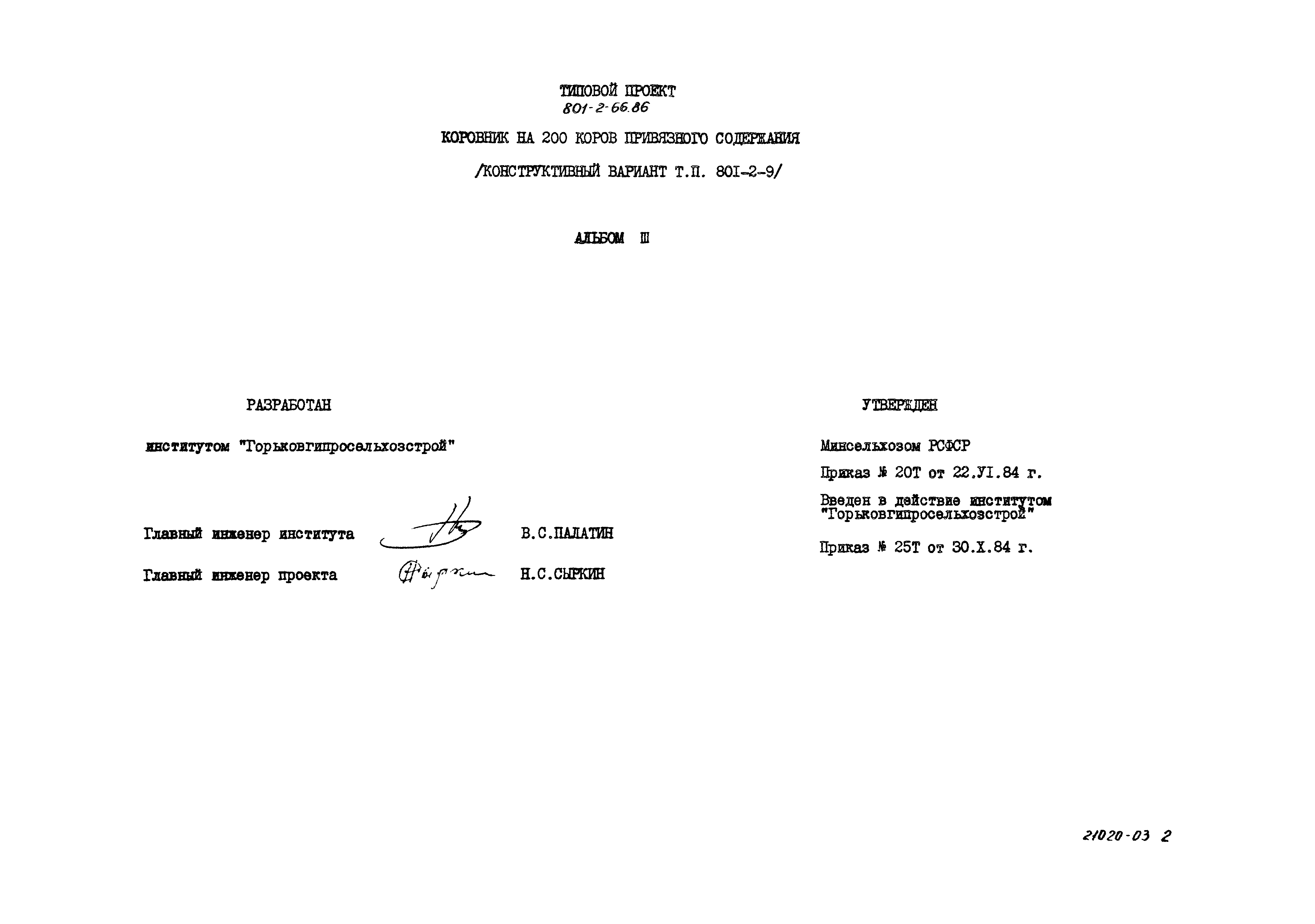 Типовой проект 801-2-66.86