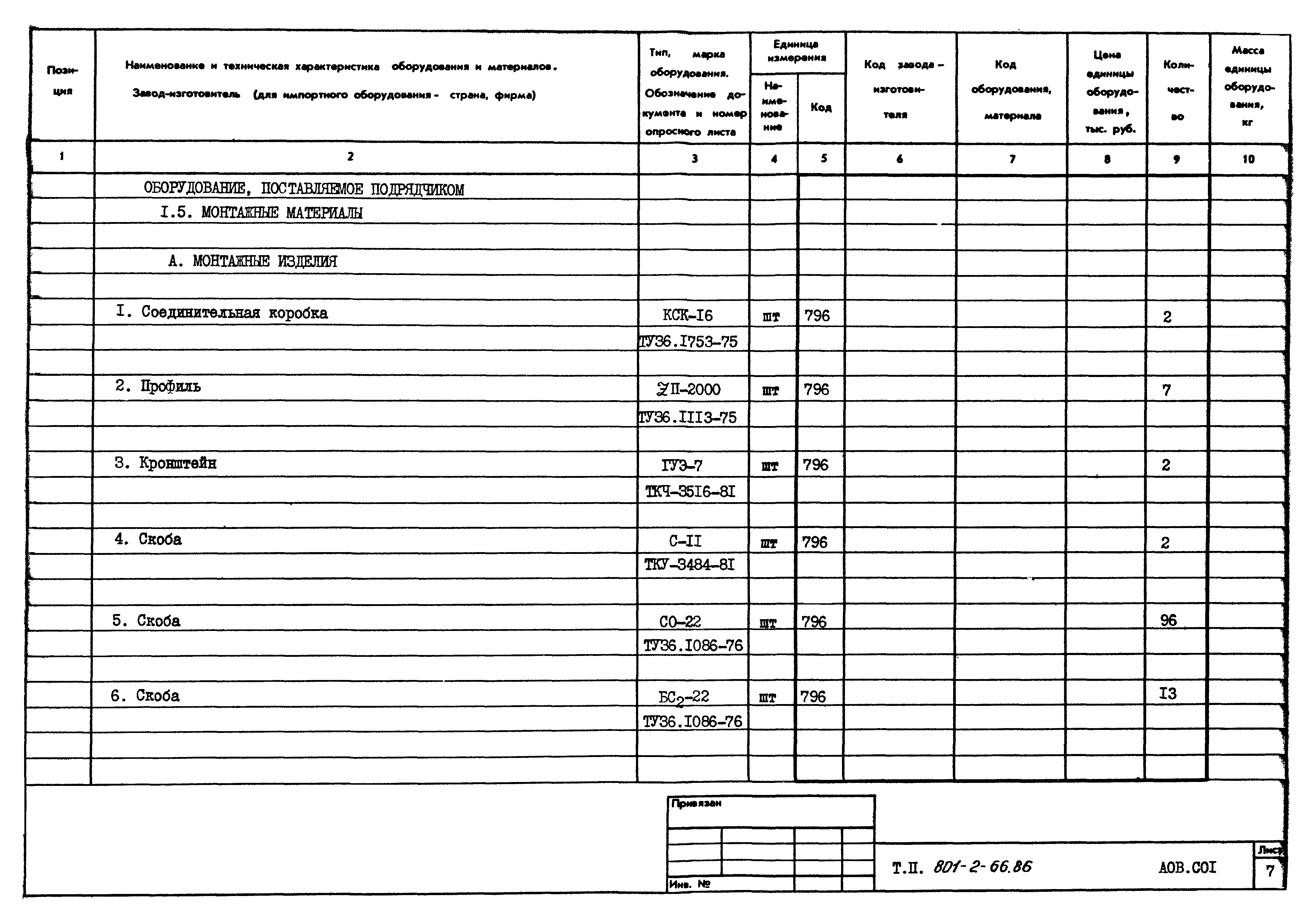 Типовой проект 801-2-66.86
